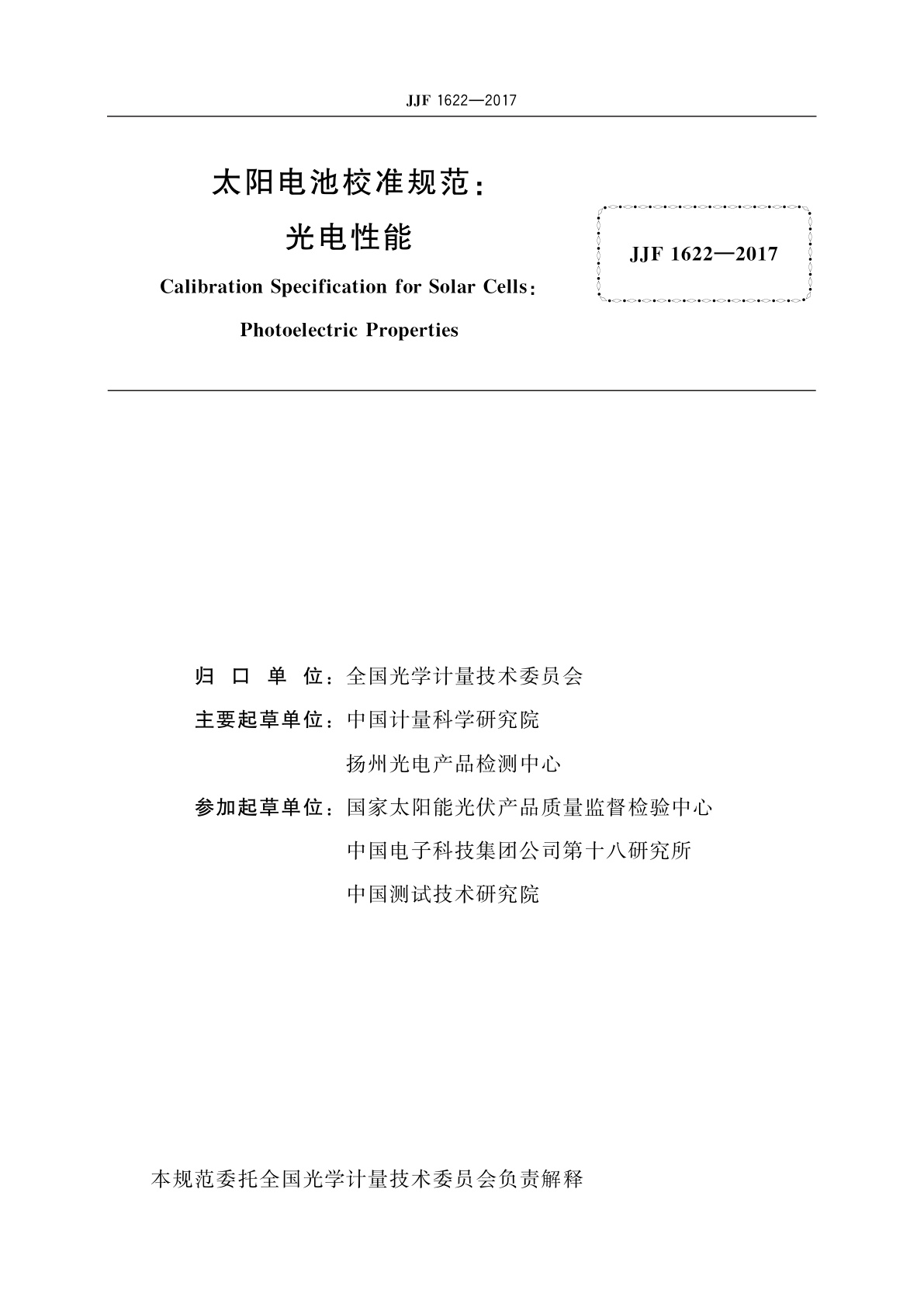 JJF 1622-2017 太阳电池校准规范：光电性能