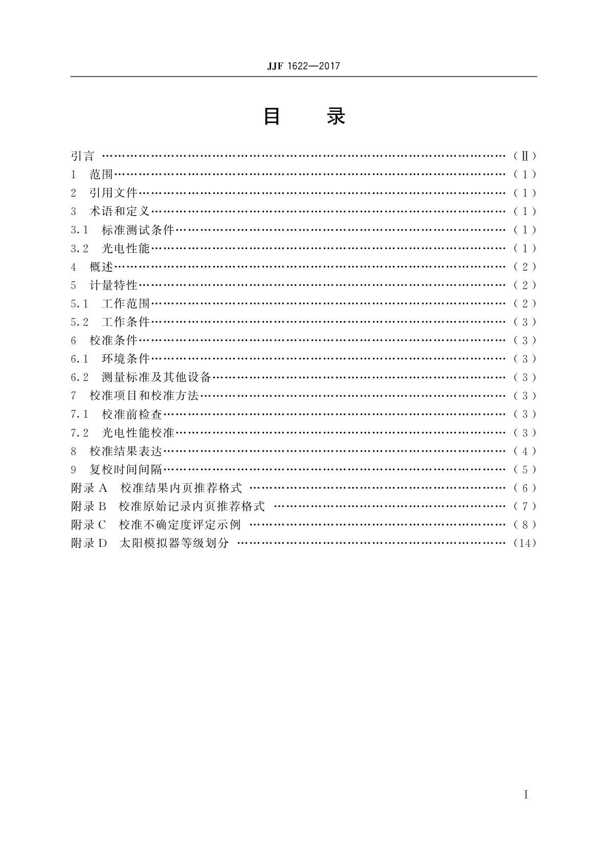 JJF 1622-2017 太阳电池校准规范：光电性能