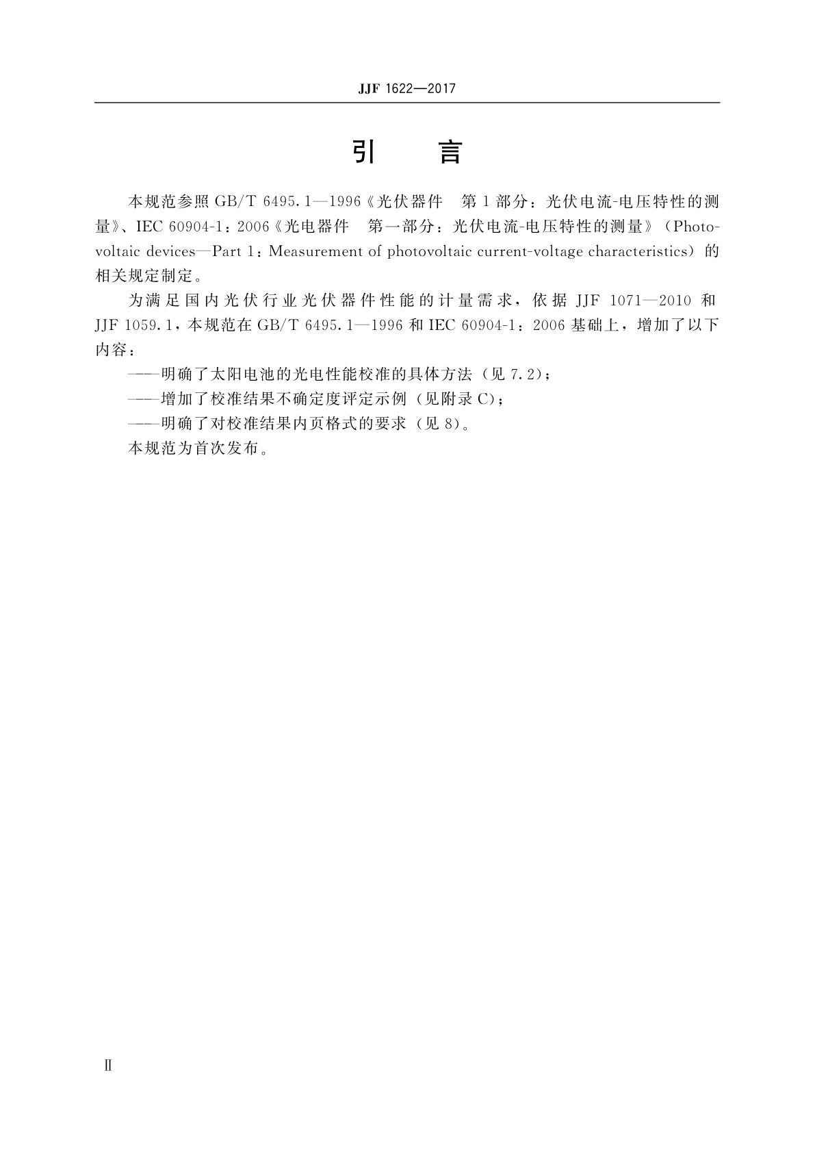 JJF 1622-2017 太阳电池校准规范：光电性能