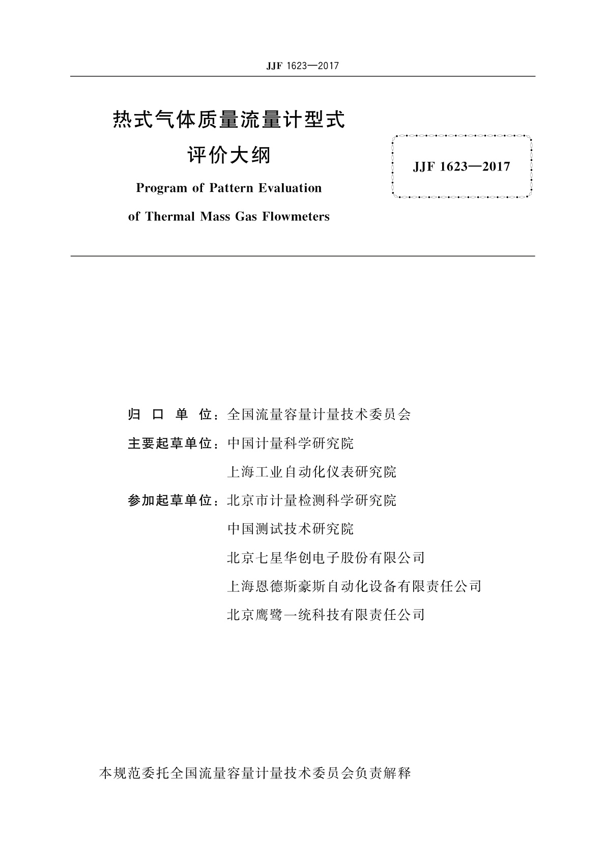 JJF 1623-2017 热式气体质量流量计型式评价大纲