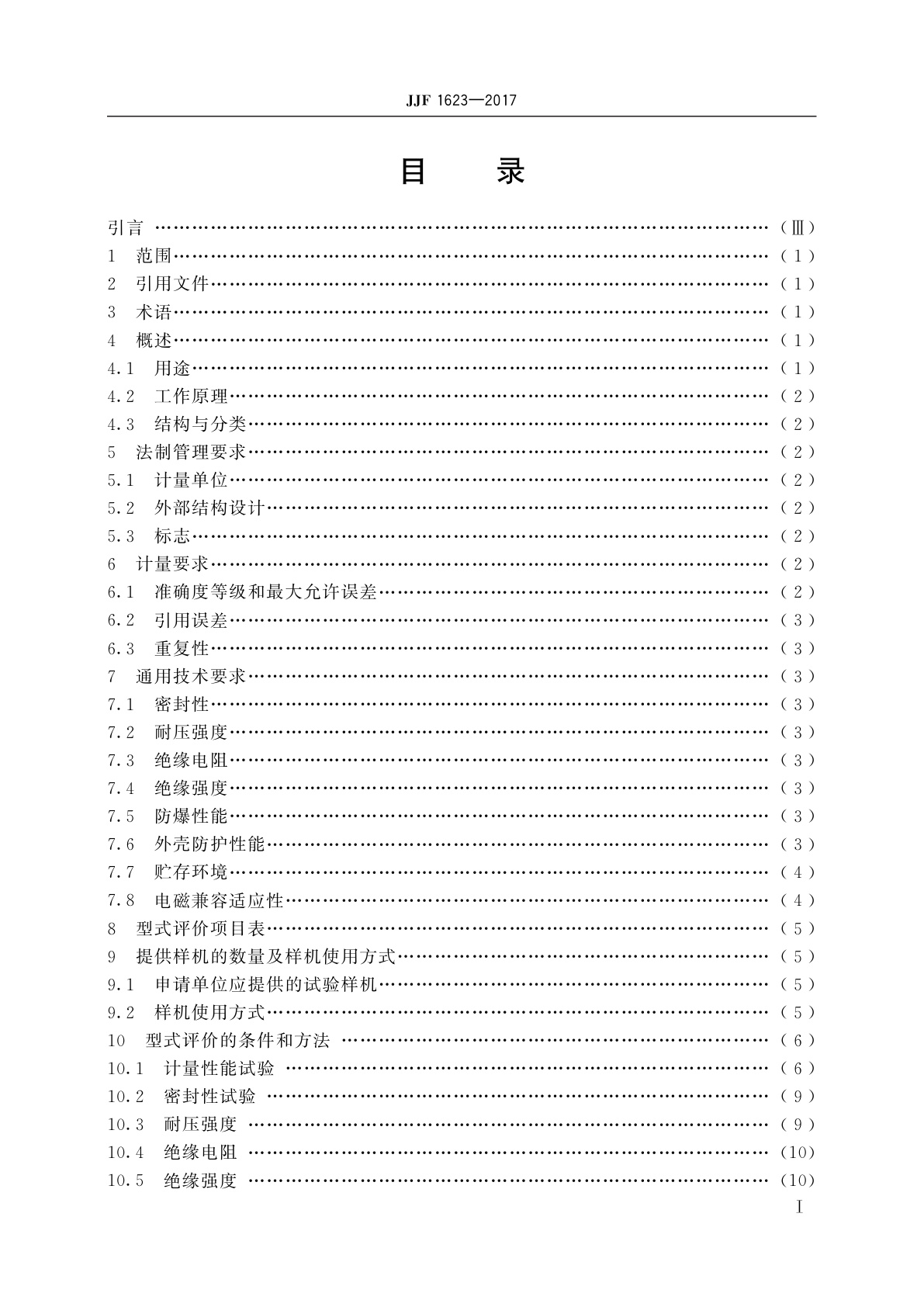 JJF 1623-2017 热式气体质量流量计型式评价大纲