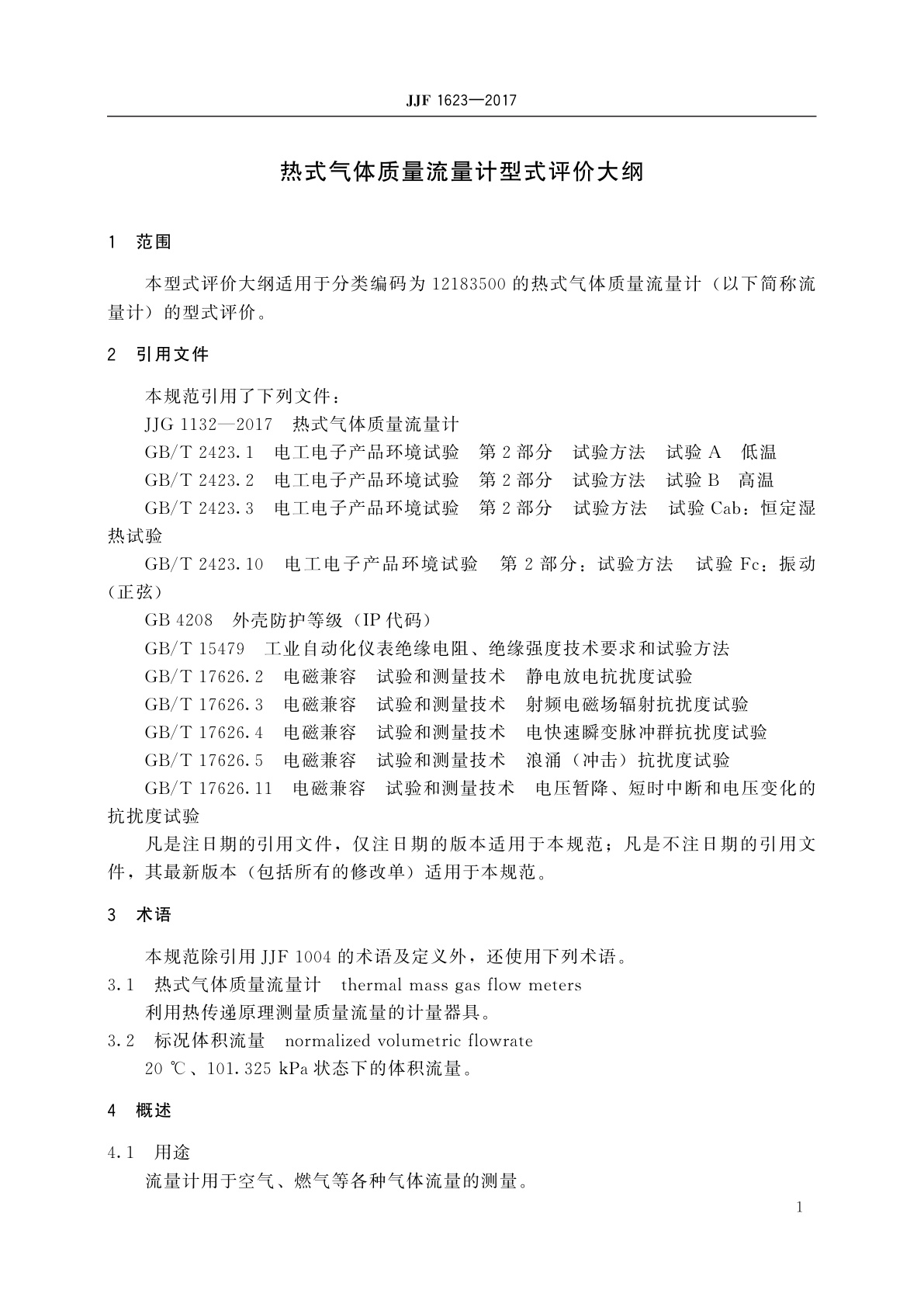 JJF 1623-2017 热式气体质量流量计型式评价大纲