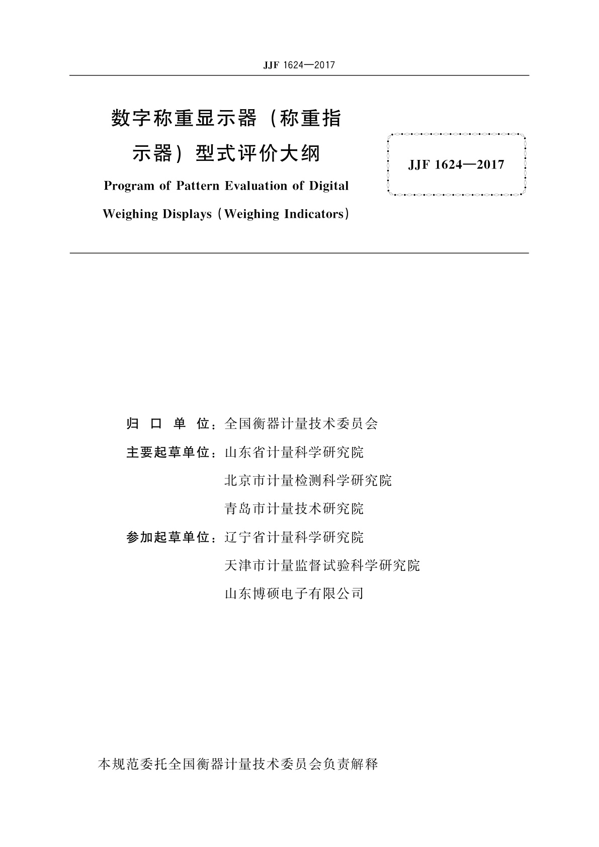JJF 1624-2017 数字称重显示器(称重指示器)型式评价大纲
