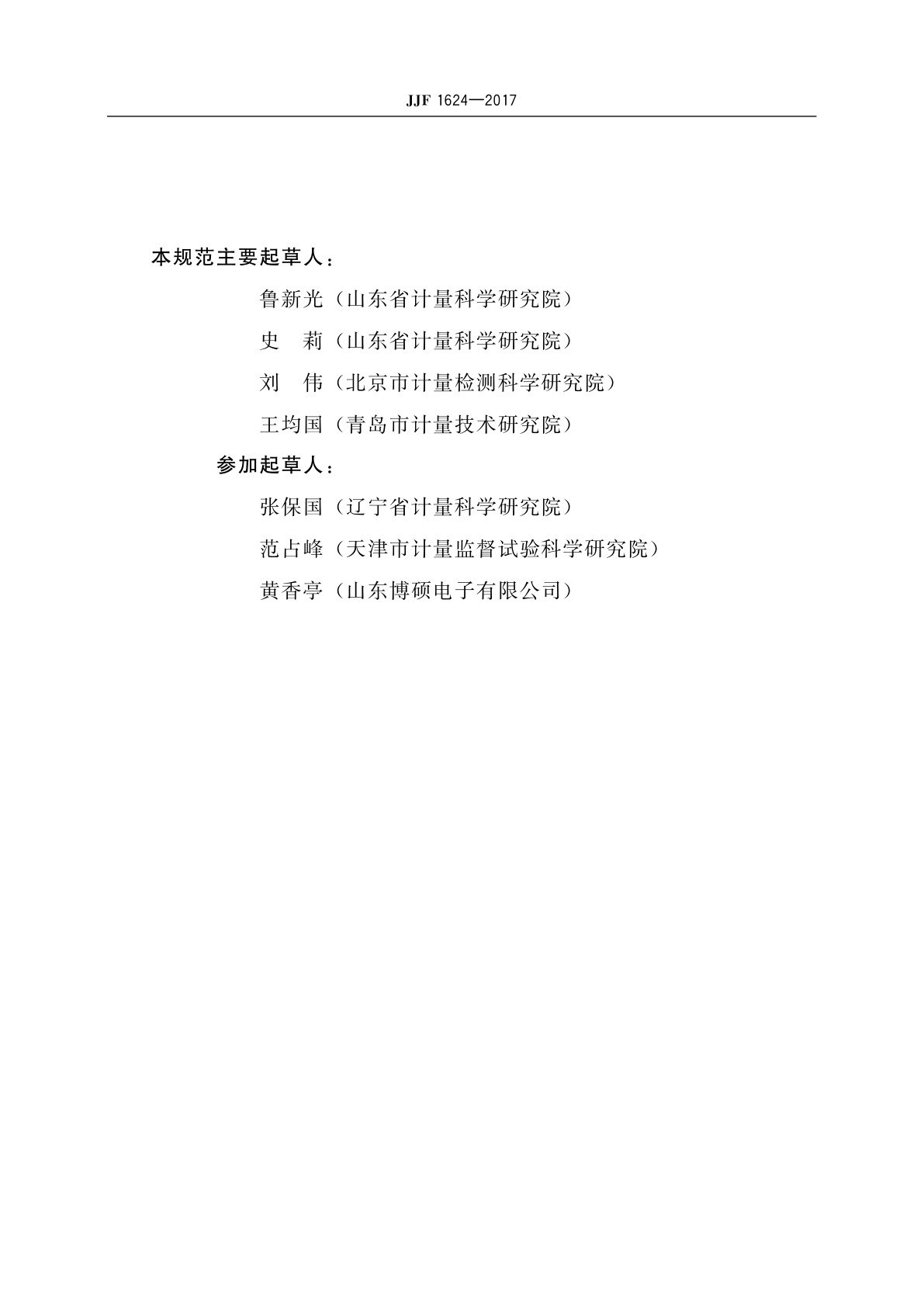 JJF 1624-2017 数字称重显示器(称重指示器)型式评价大纲