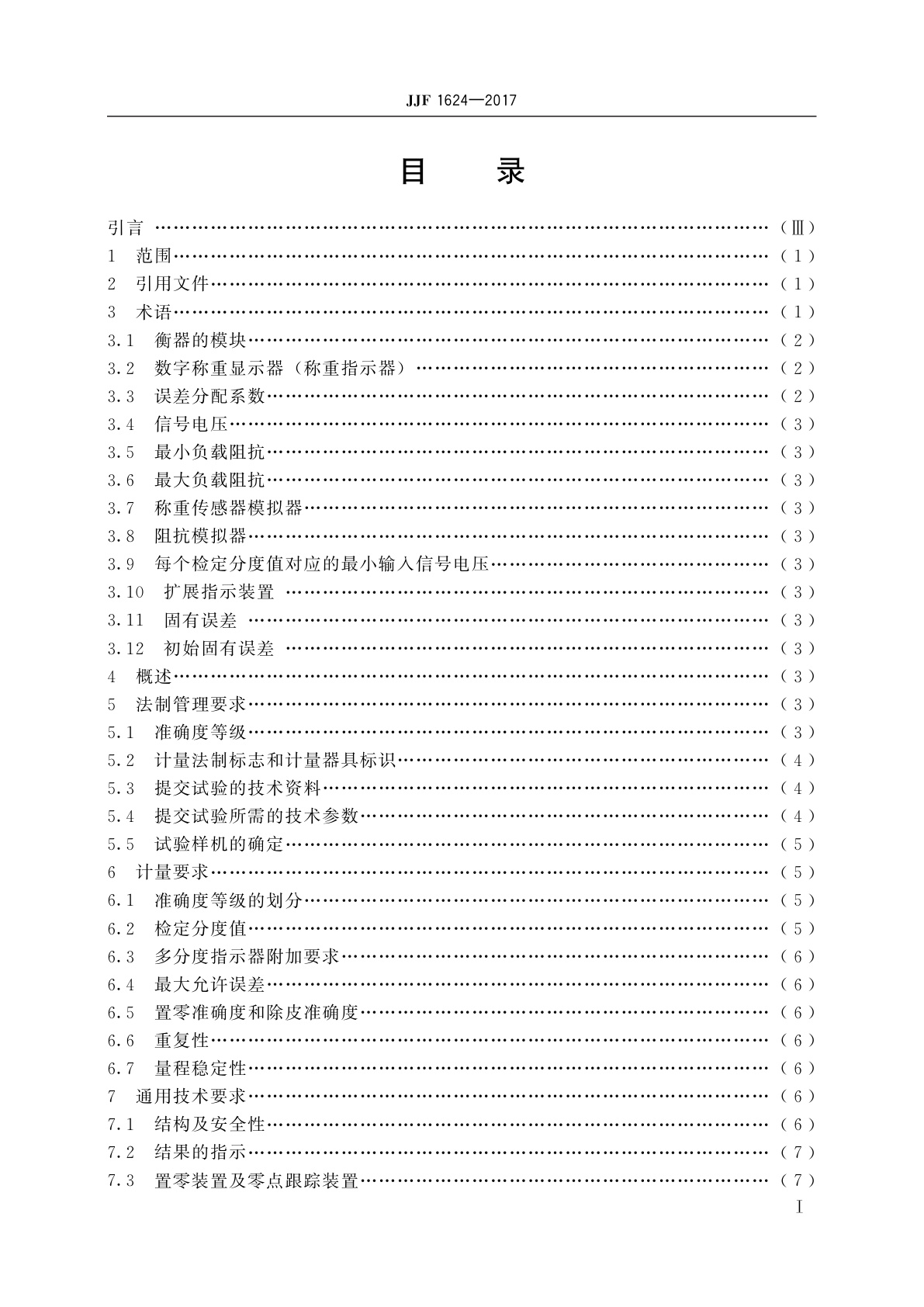 JJF 1624-2017 数字称重显示器(称重指示器)型式评价大纲
