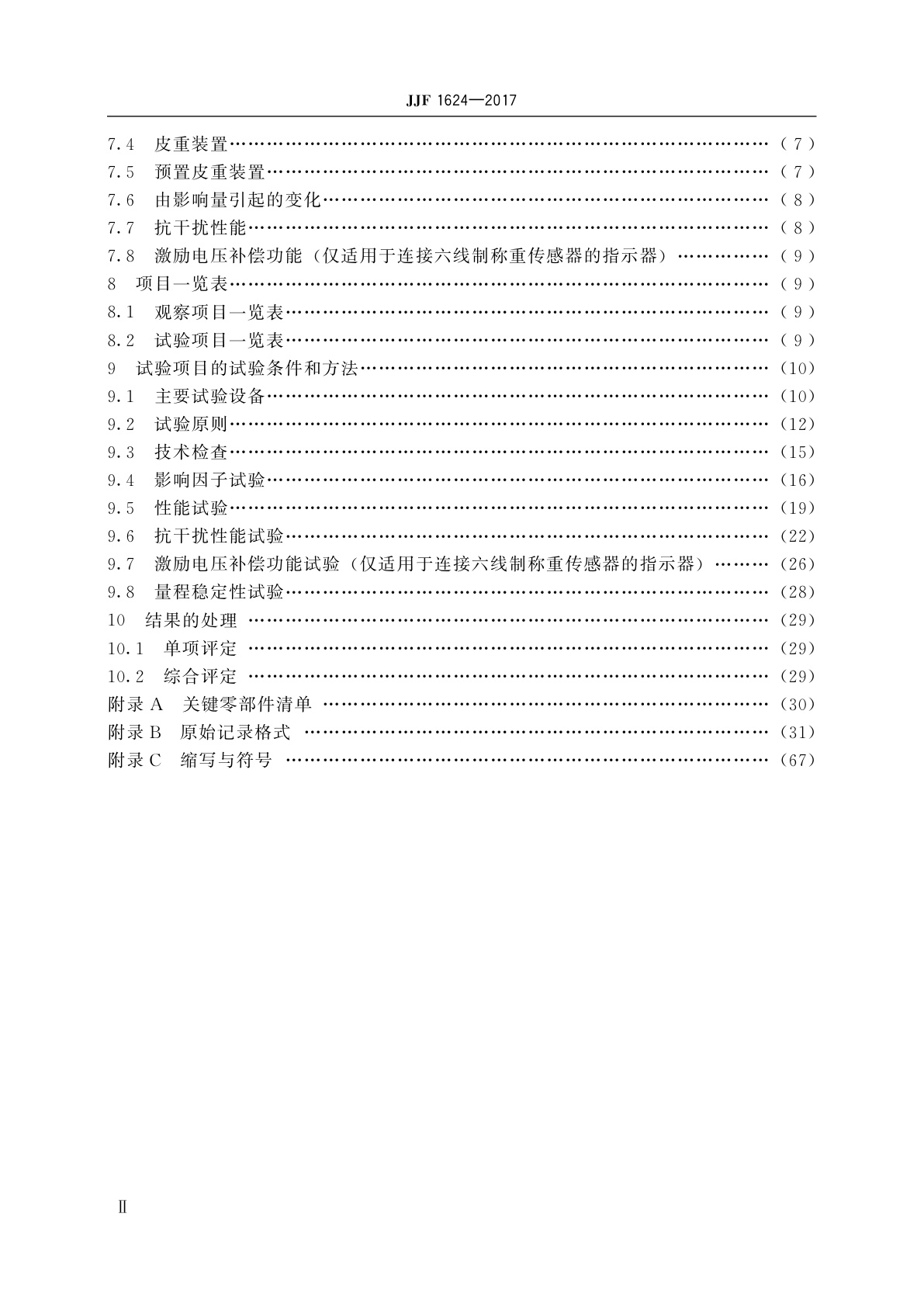 JJF 1624-2017 数字称重显示器(称重指示器)型式评价大纲