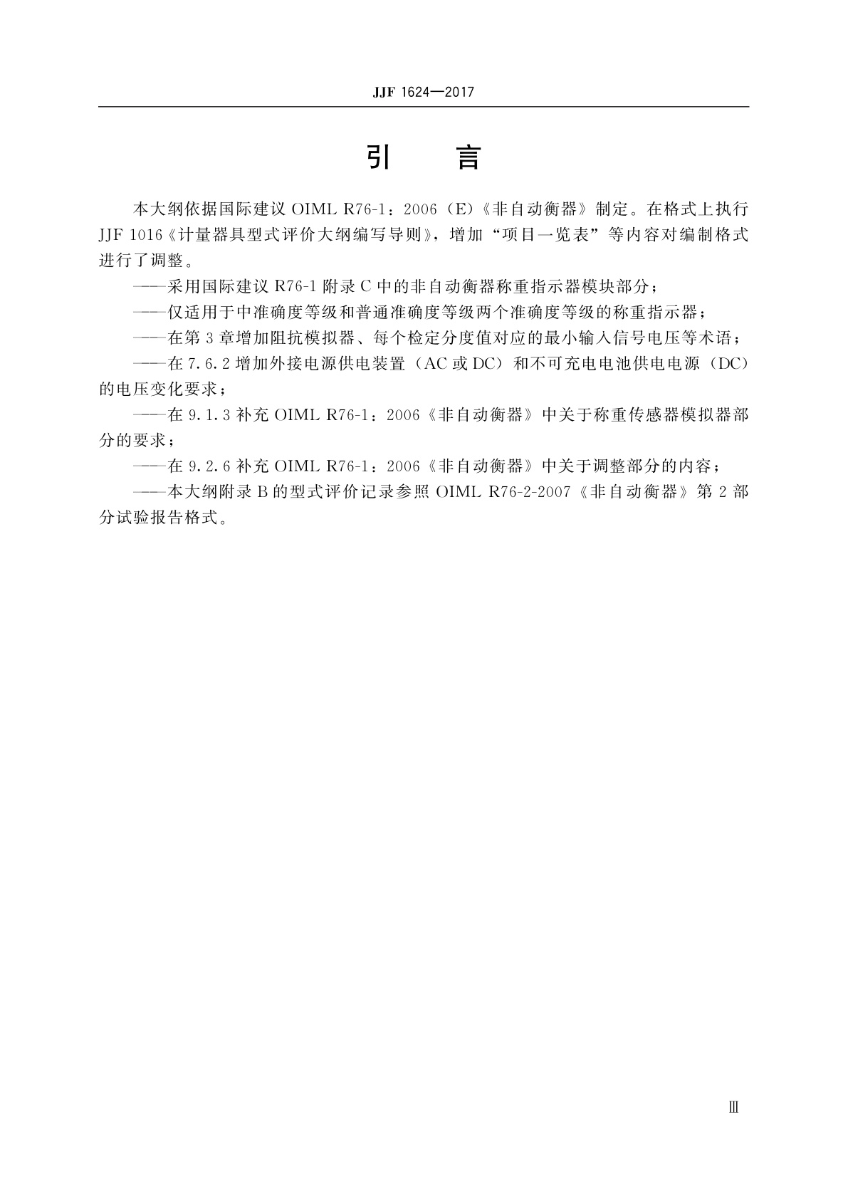 JJF 1624-2017 数字称重显示器(称重指示器)型式评价大纲