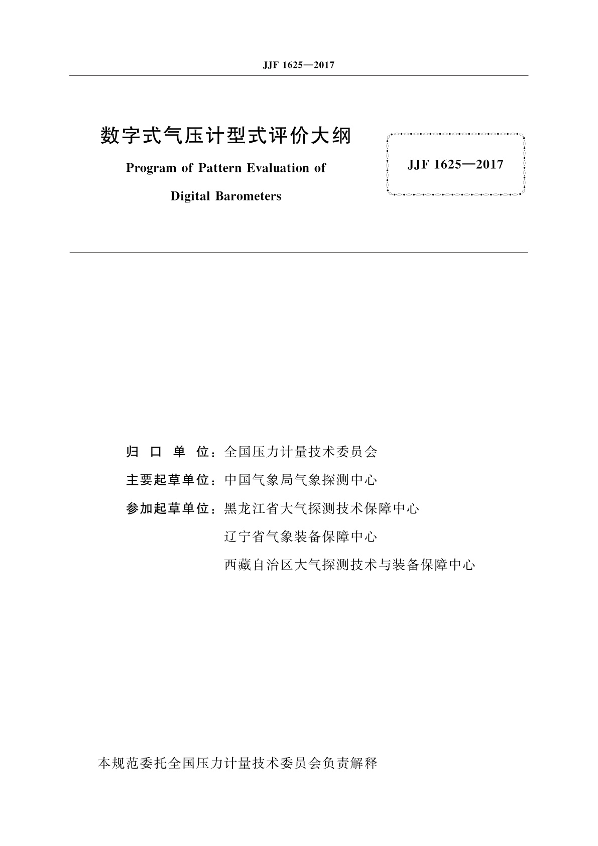 JJF 1625-2017 数字式气压计型式评价大纲