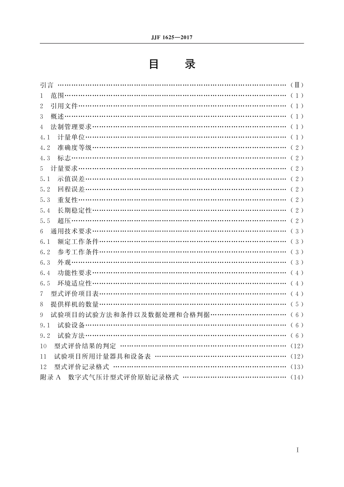 JJF 1625-2017 数字式气压计型式评价大纲