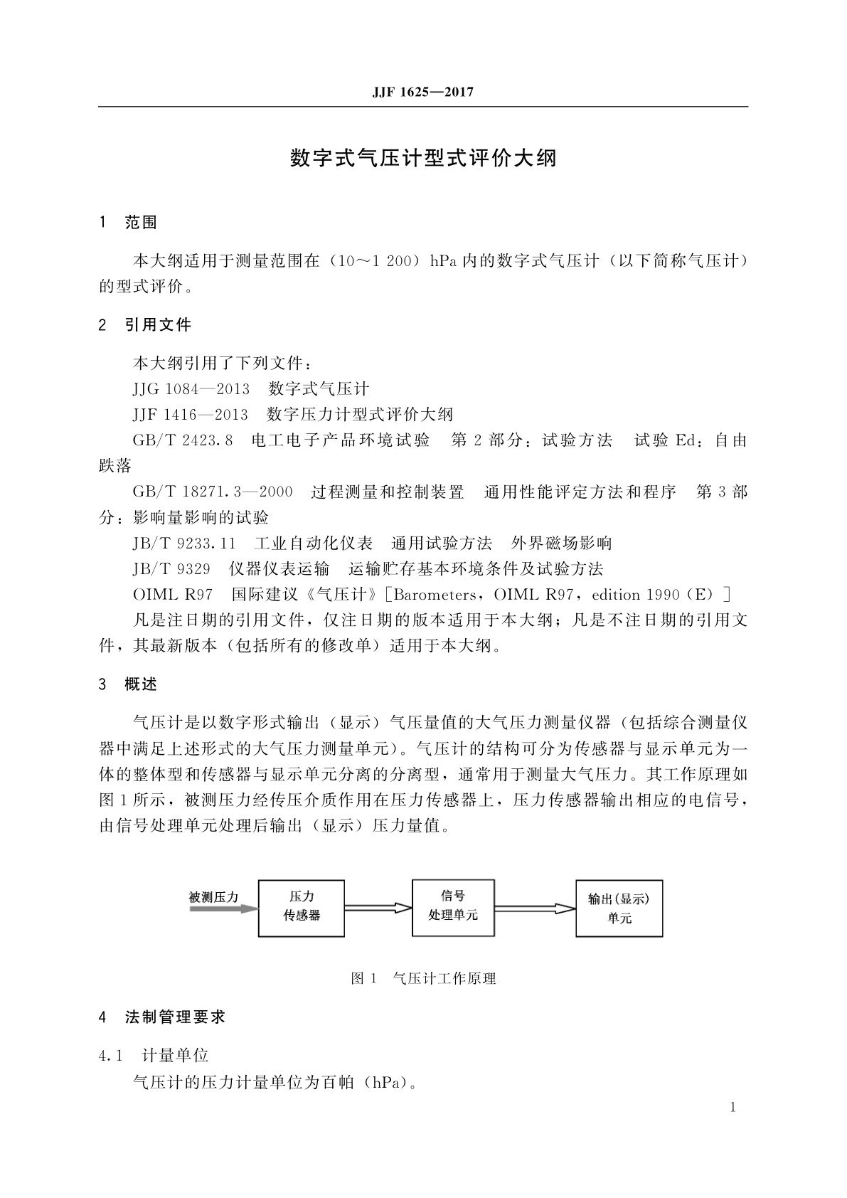 JJF 1625-2017 数字式气压计型式评价大纲
