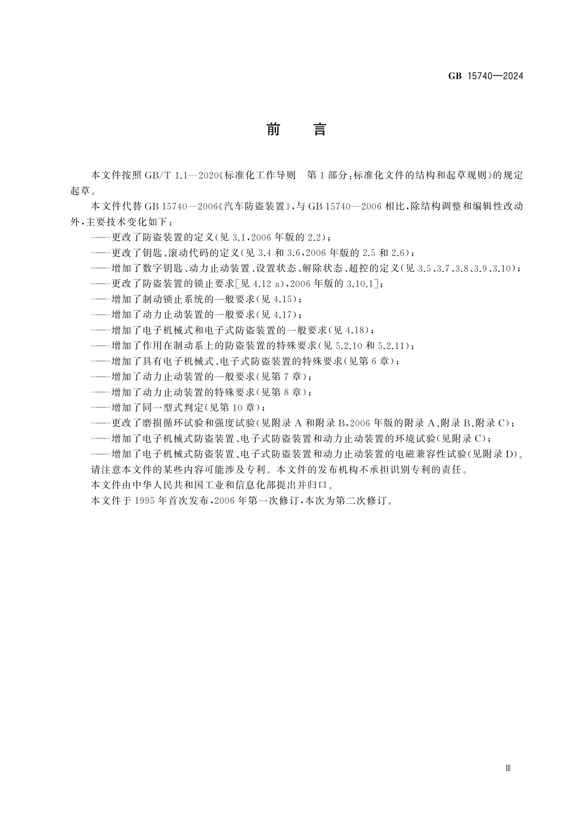 GB 15740-2024 汽车防盗装置