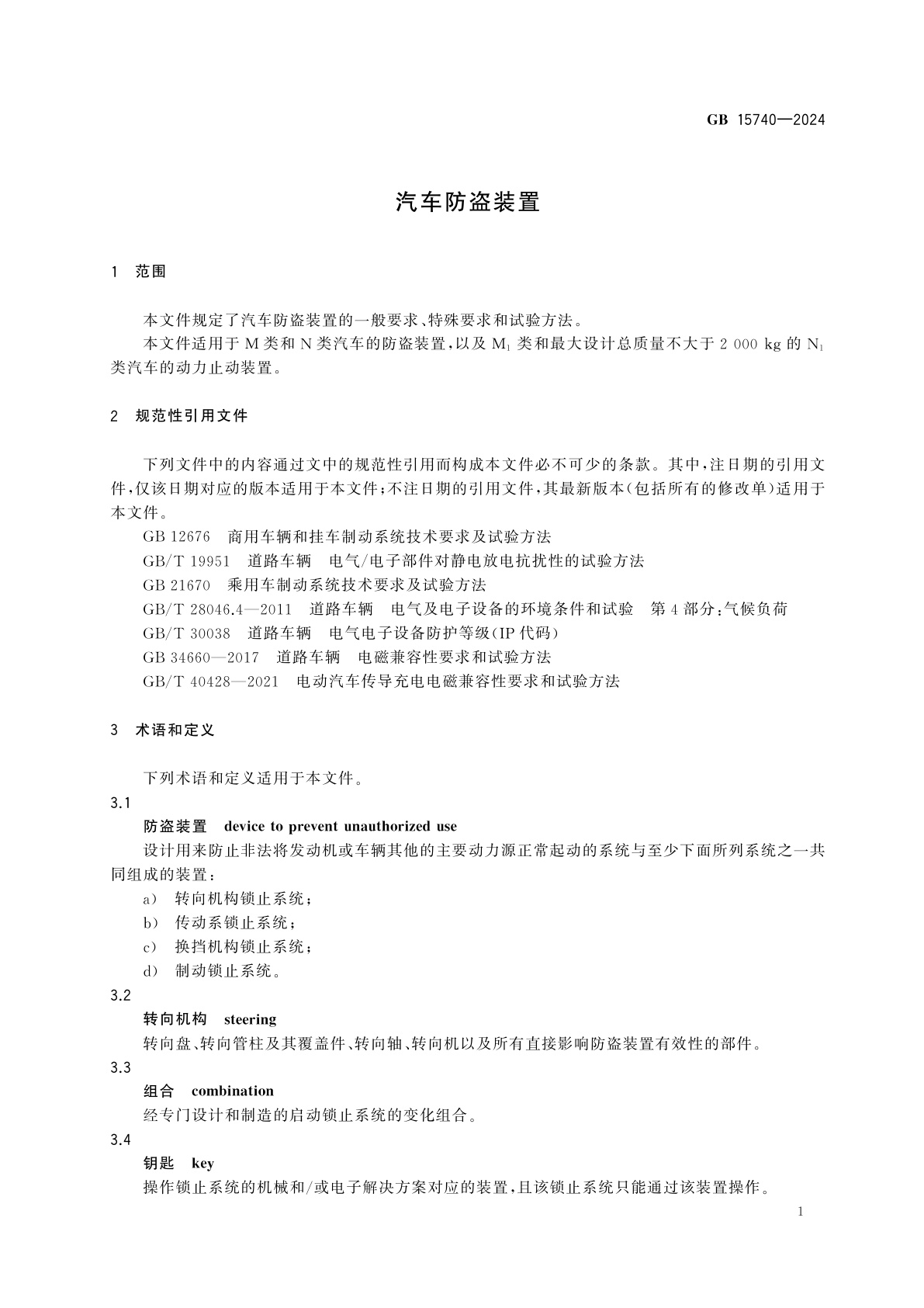 GB 15740-2024 汽车防盗装置