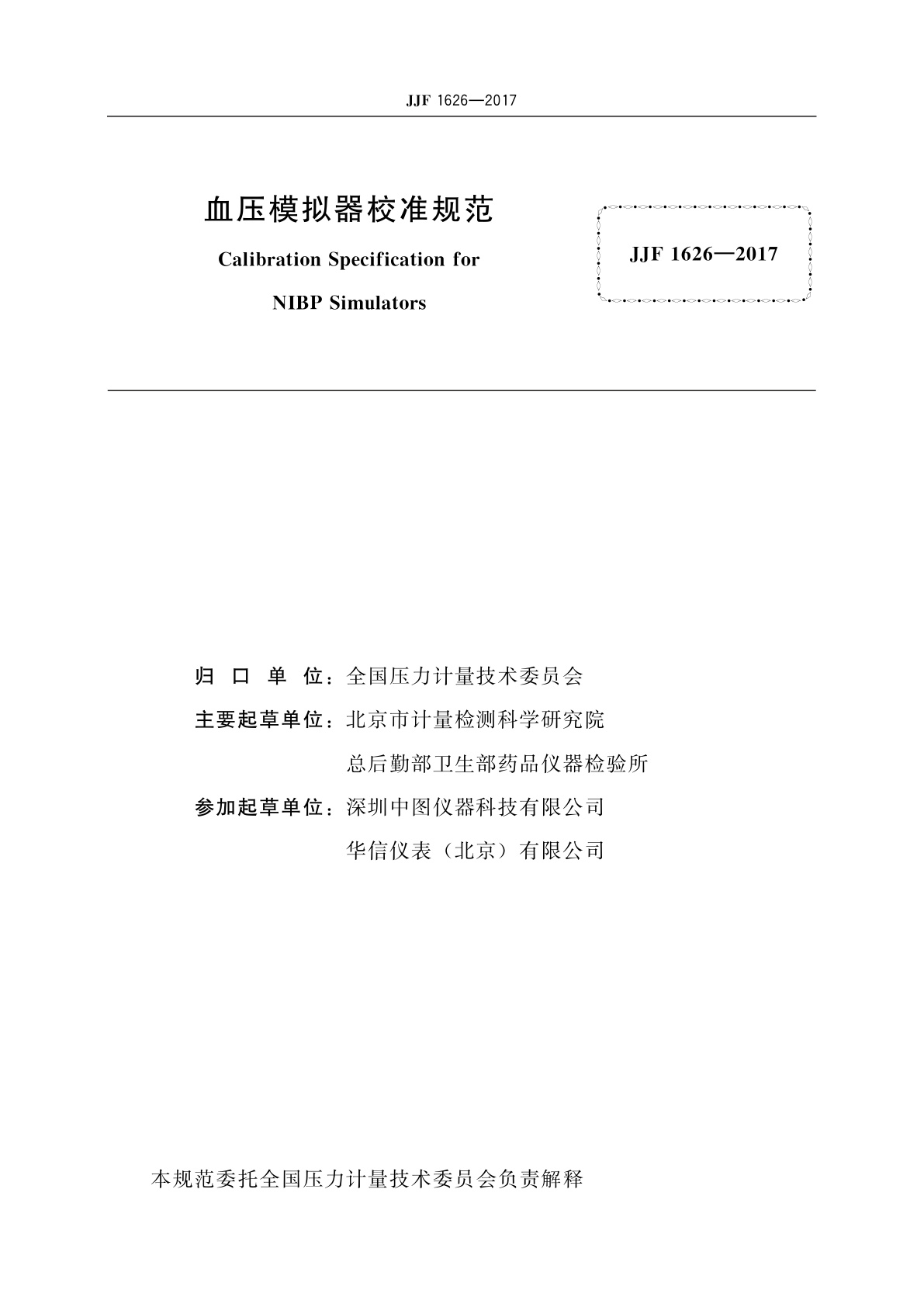 JJF 1626-2017 血压模拟器校准规范