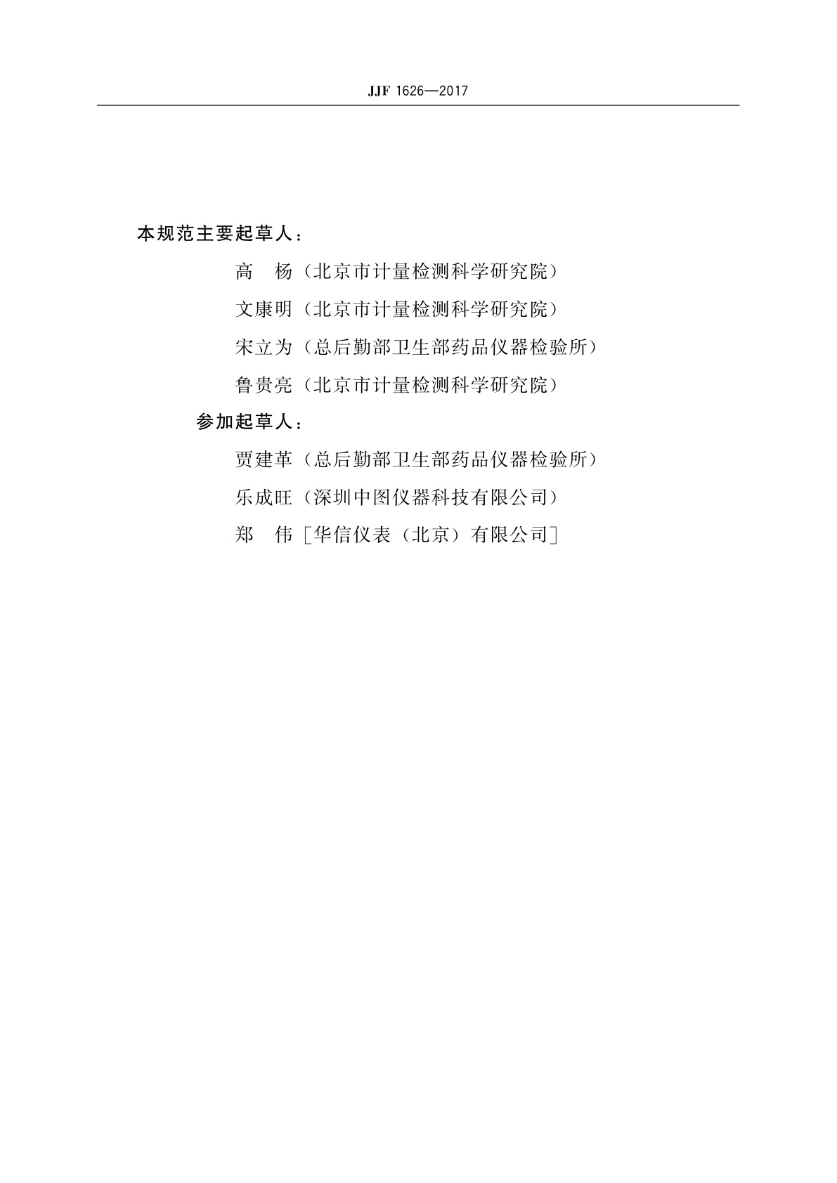 JJF 1626-2017 血压模拟器校准规范