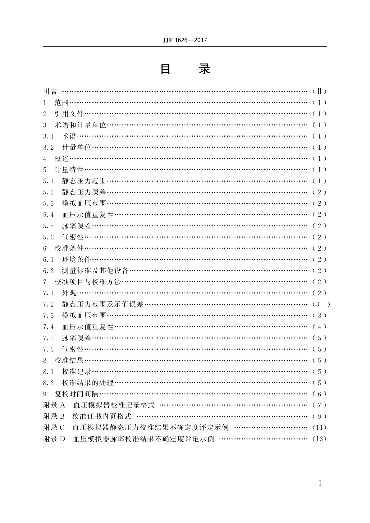 JJF 1626-2017 血压模拟器校准规范