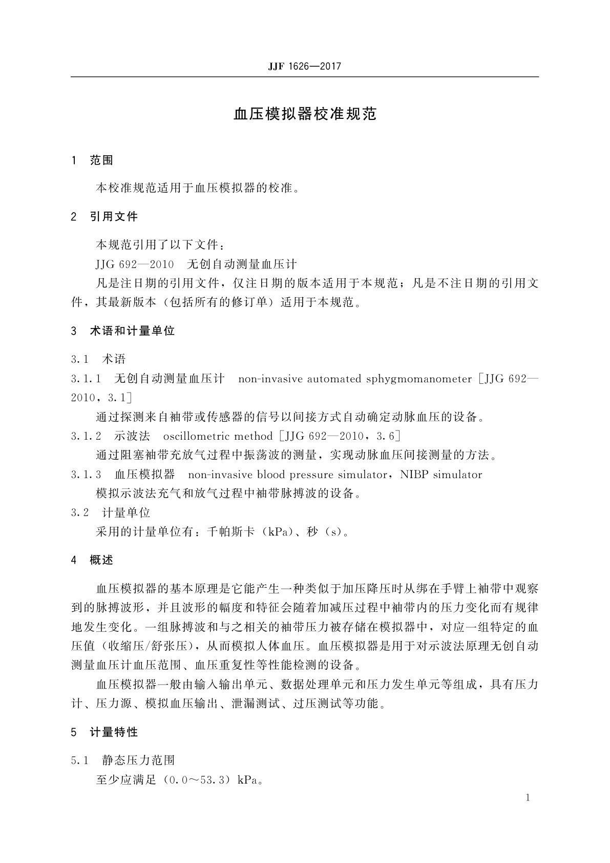 JJF 1626-2017 血压模拟器校准规范