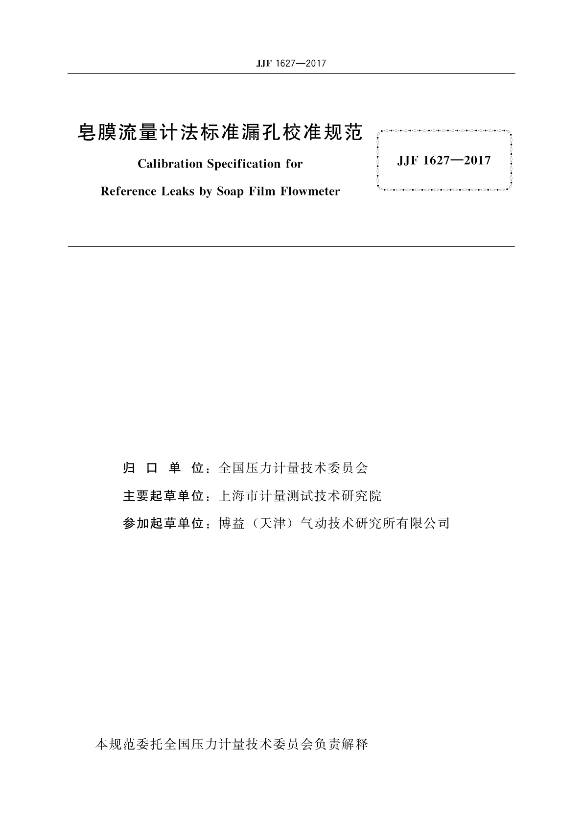 JJF 1627-2017 皂膜流量计法标准漏孔校准规范