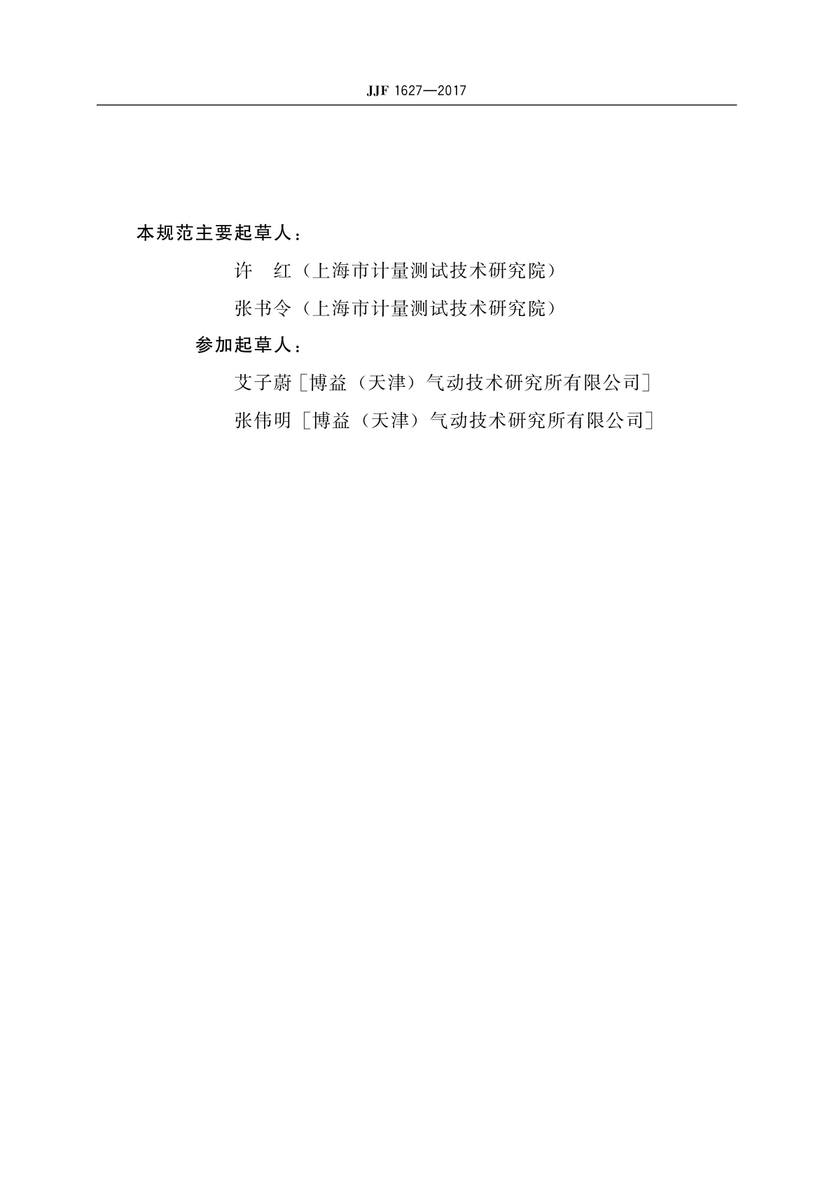 JJF 1627-2017 皂膜流量计法标准漏孔校准规范