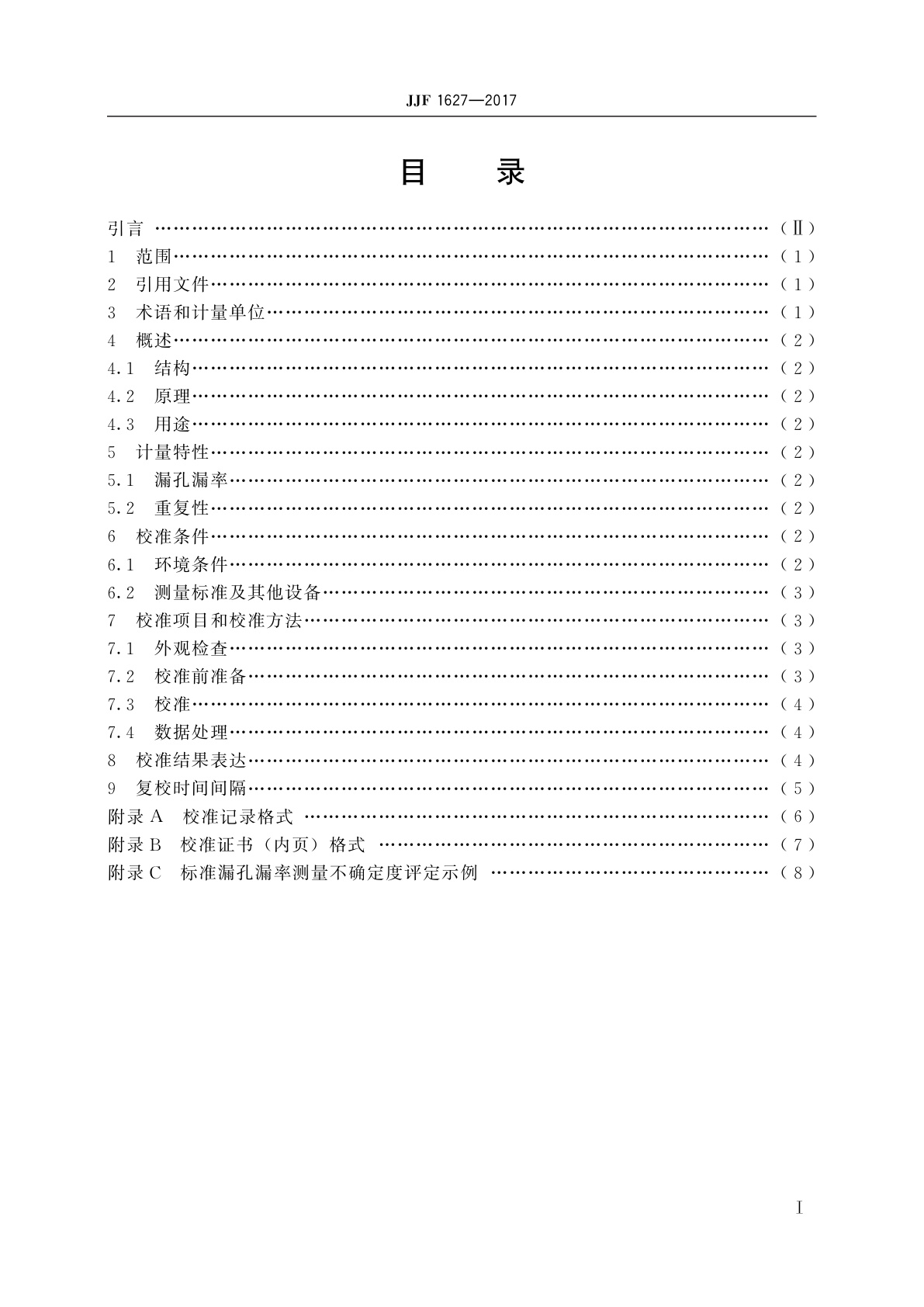 JJF 1627-2017 皂膜流量计法标准漏孔校准规范