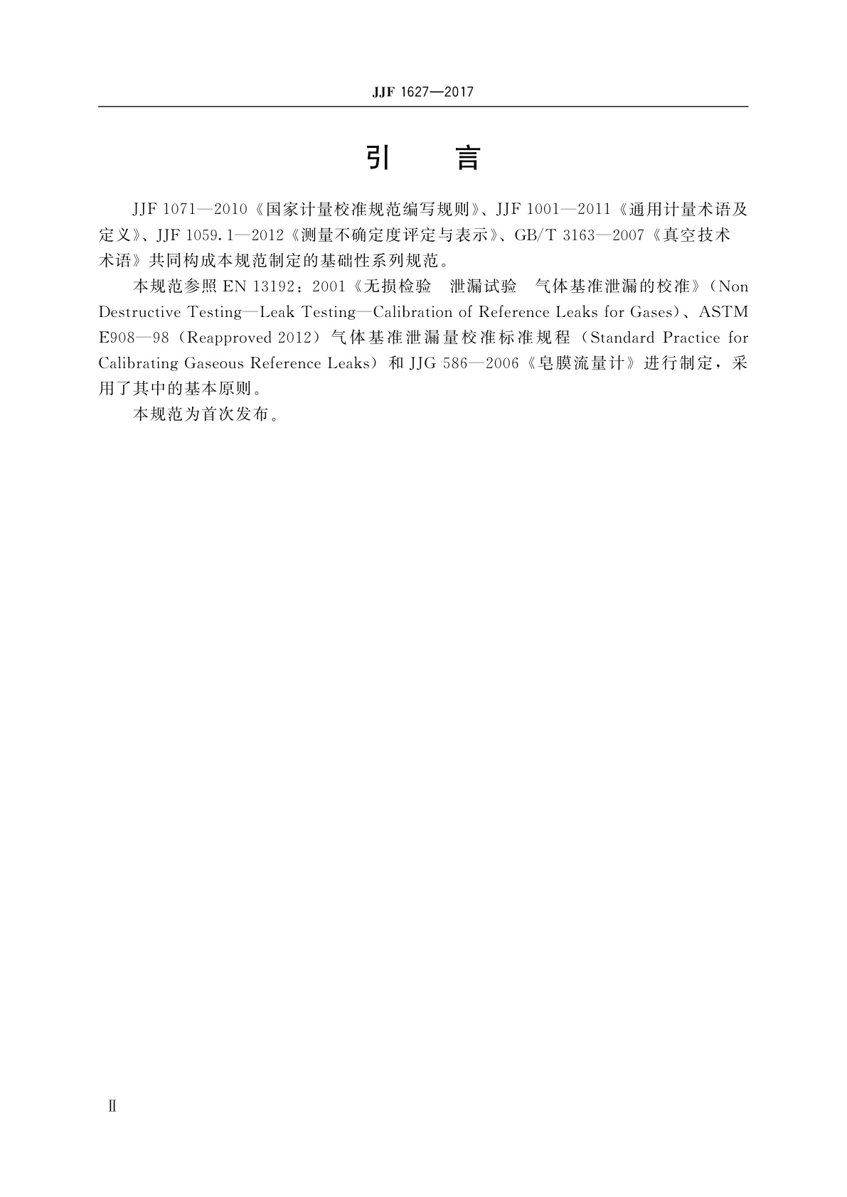 JJF 1627-2017 皂膜流量计法标准漏孔校准规范