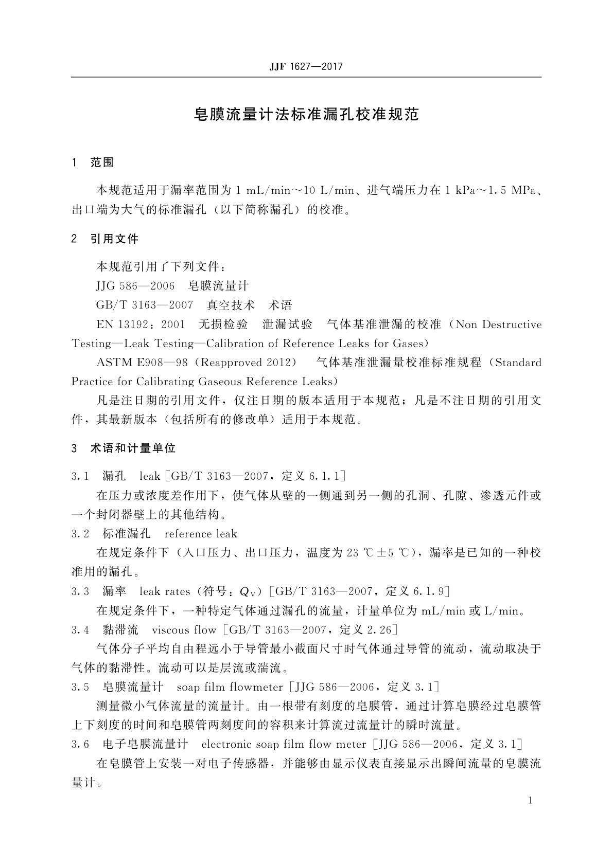 JJF 1627-2017 皂膜流量计法标准漏孔校准规范