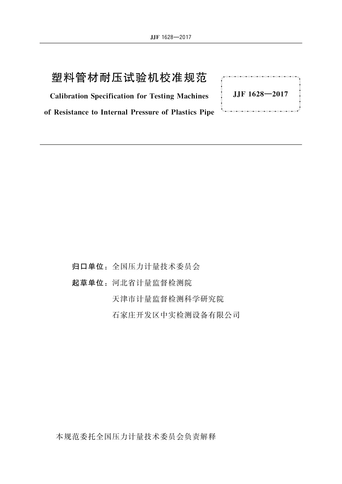 JJF 1628-2017 塑料管材耐压试验机校准规范