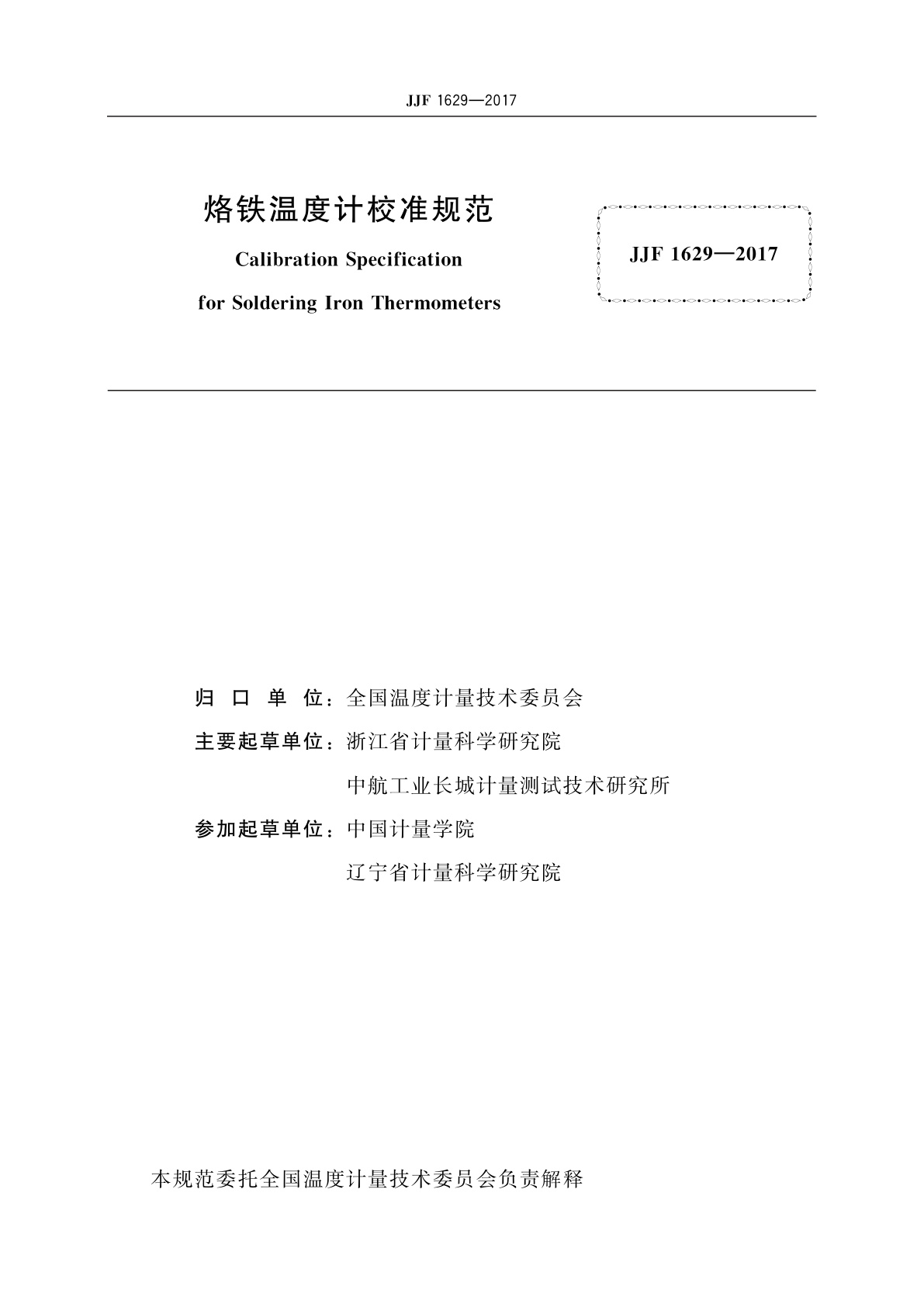 JJF 1629-2017 烙铁温度计校准规范