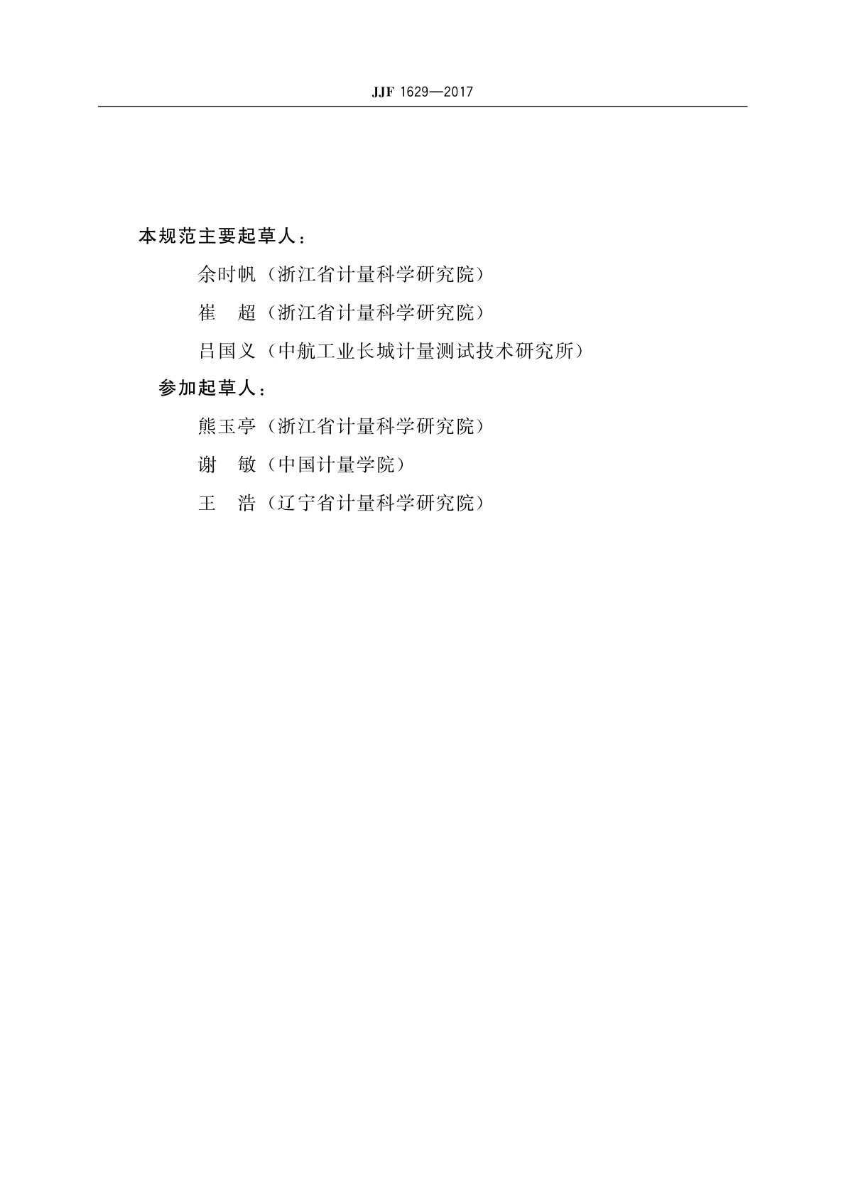 JJF 1629-2017 烙铁温度计校准规范