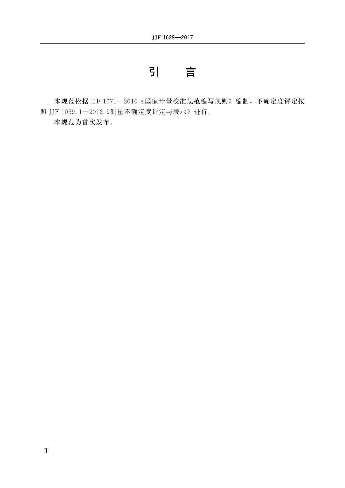 JJF 1629-2017 烙铁温度计校准规范