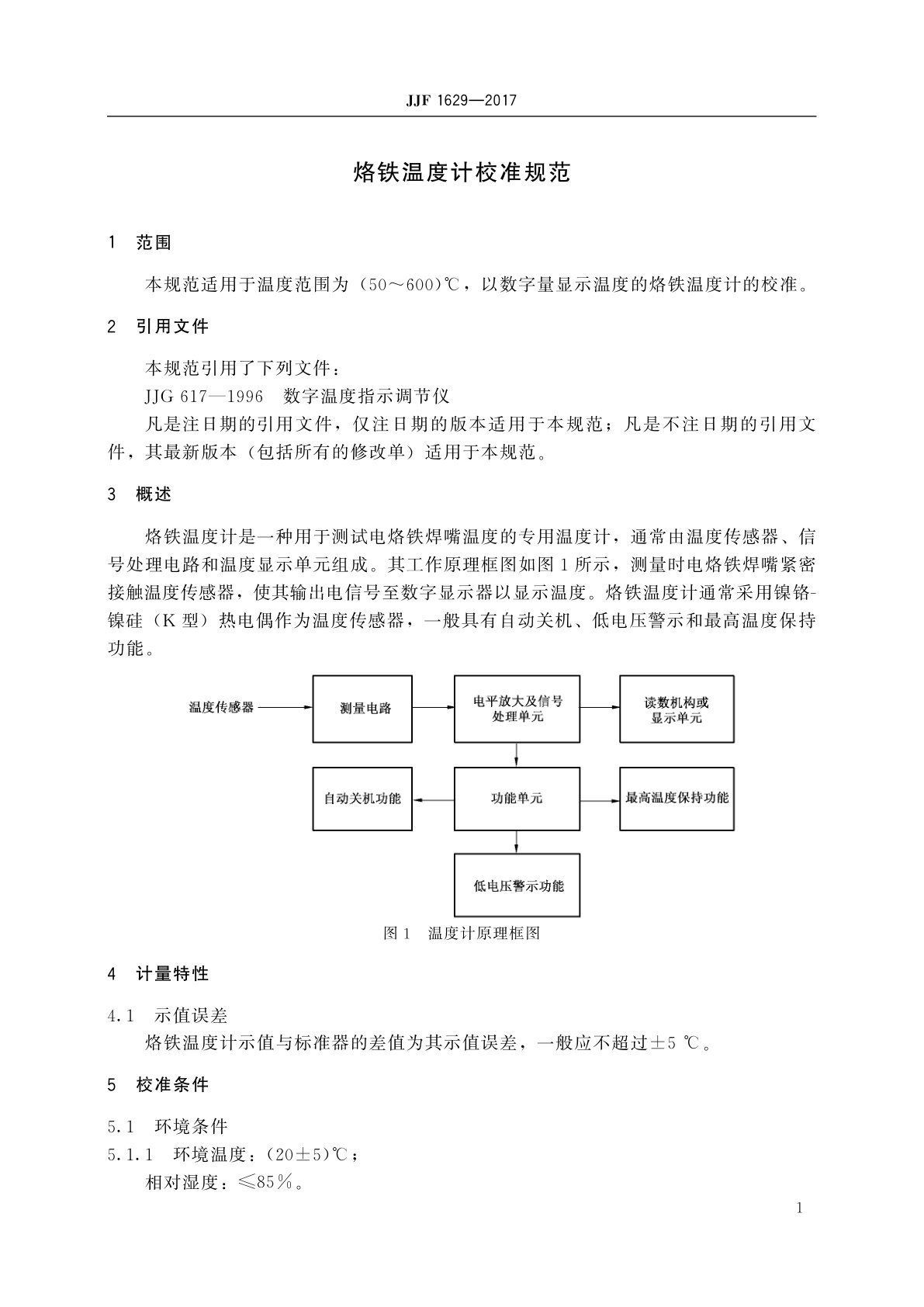 JJF 1629-2017 烙铁温度计校准规范