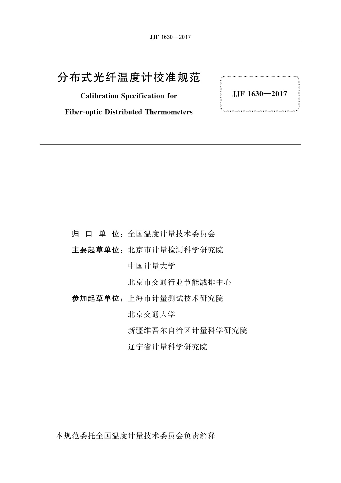 JJF 1630-2017 分布式光纤温度计校准规范