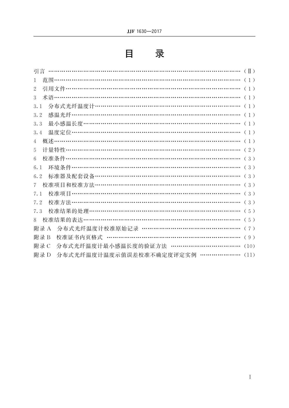 JJF 1630-2017 分布式光纤温度计校准规范