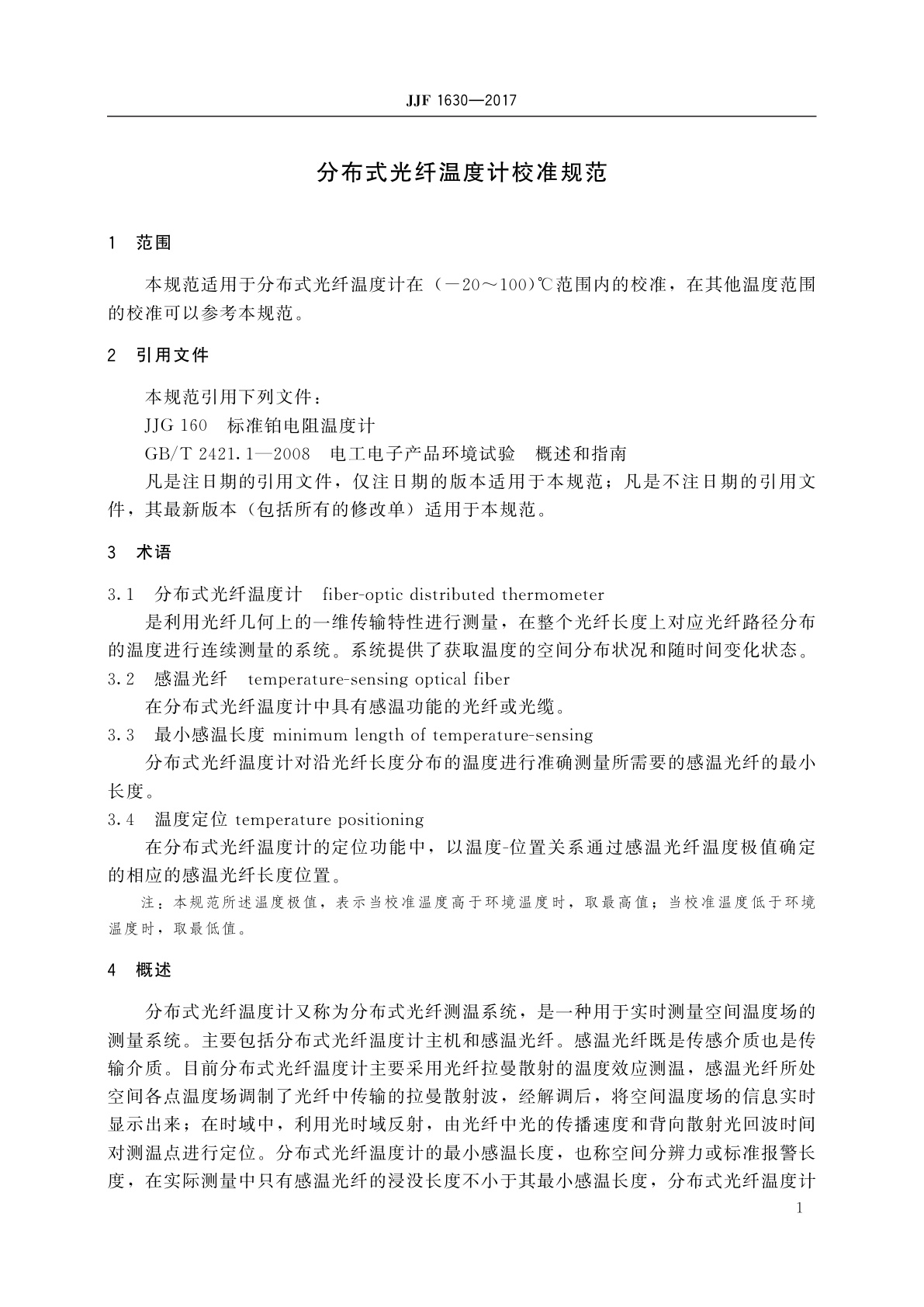 JJF 1630-2017 分布式光纤温度计校准规范