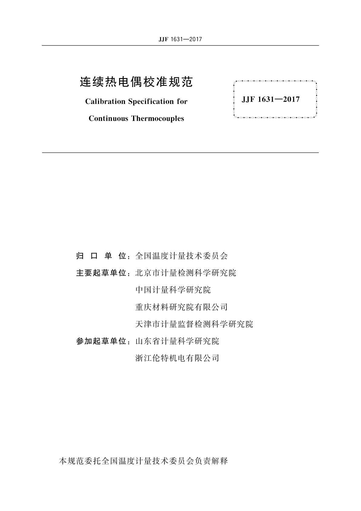 JJF 1631-2017 连续热电偶校准规范