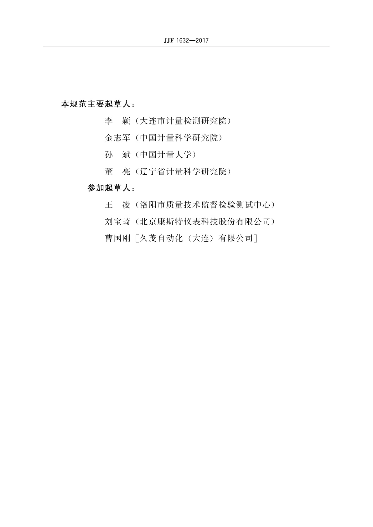 JJF 1632-2017 温度开关温度参数校准规范