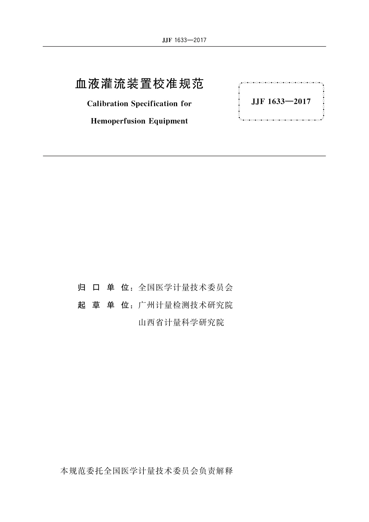 JJF 1633-2017 血液灌流装置校准规范