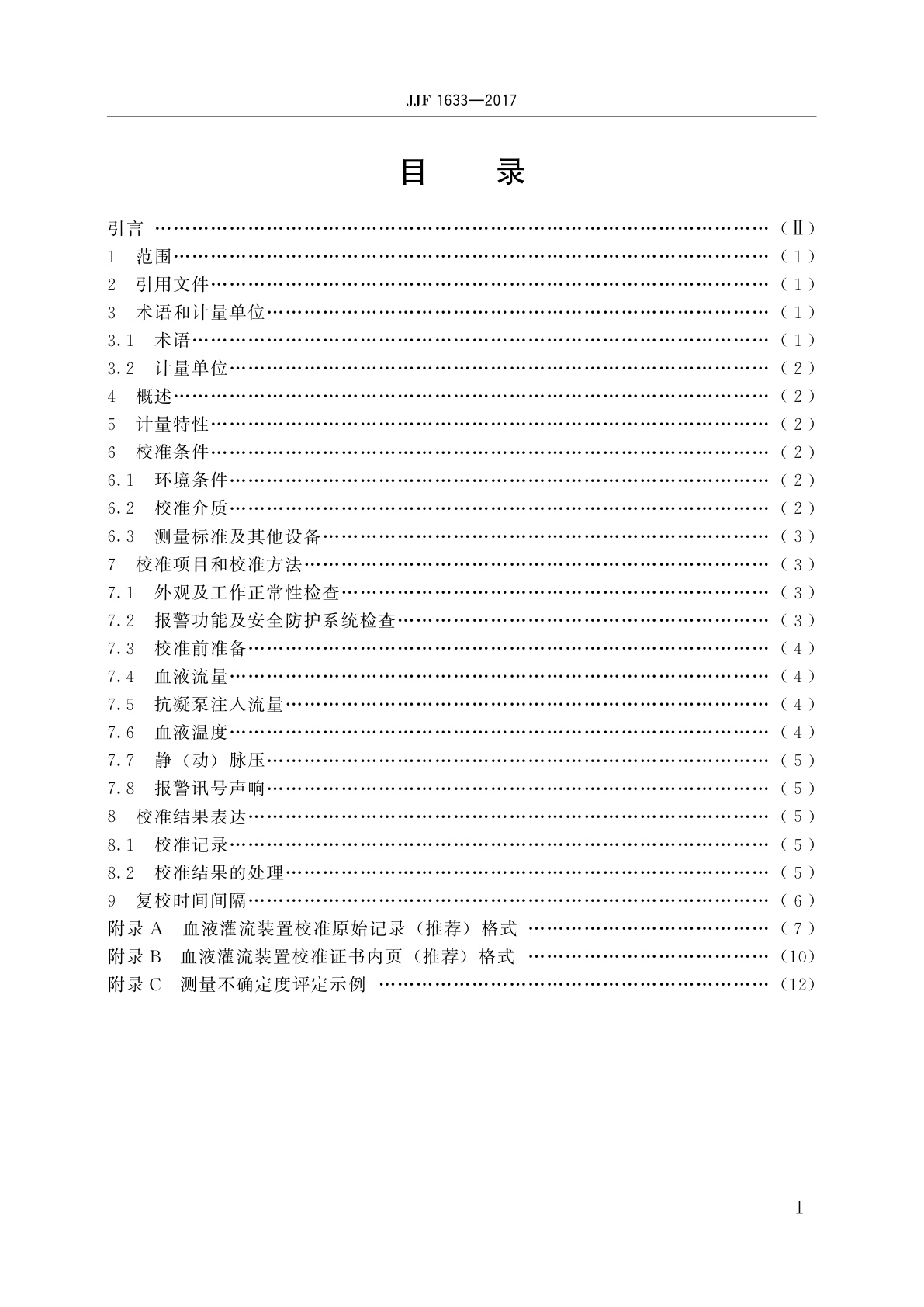 JJF 1633-2017 血液灌流装置校准规范