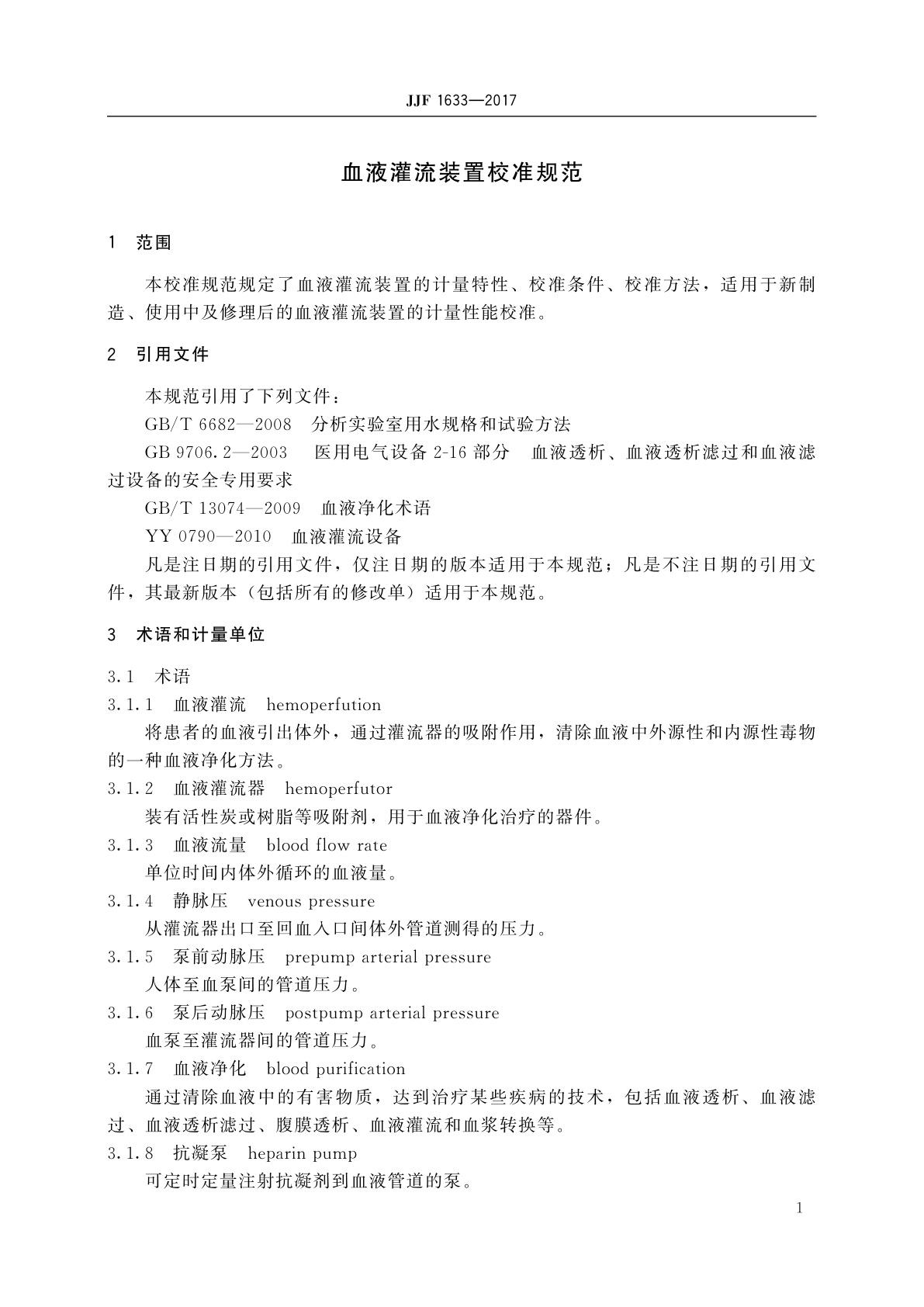 JJF 1633-2017 血液灌流装置校准规范
