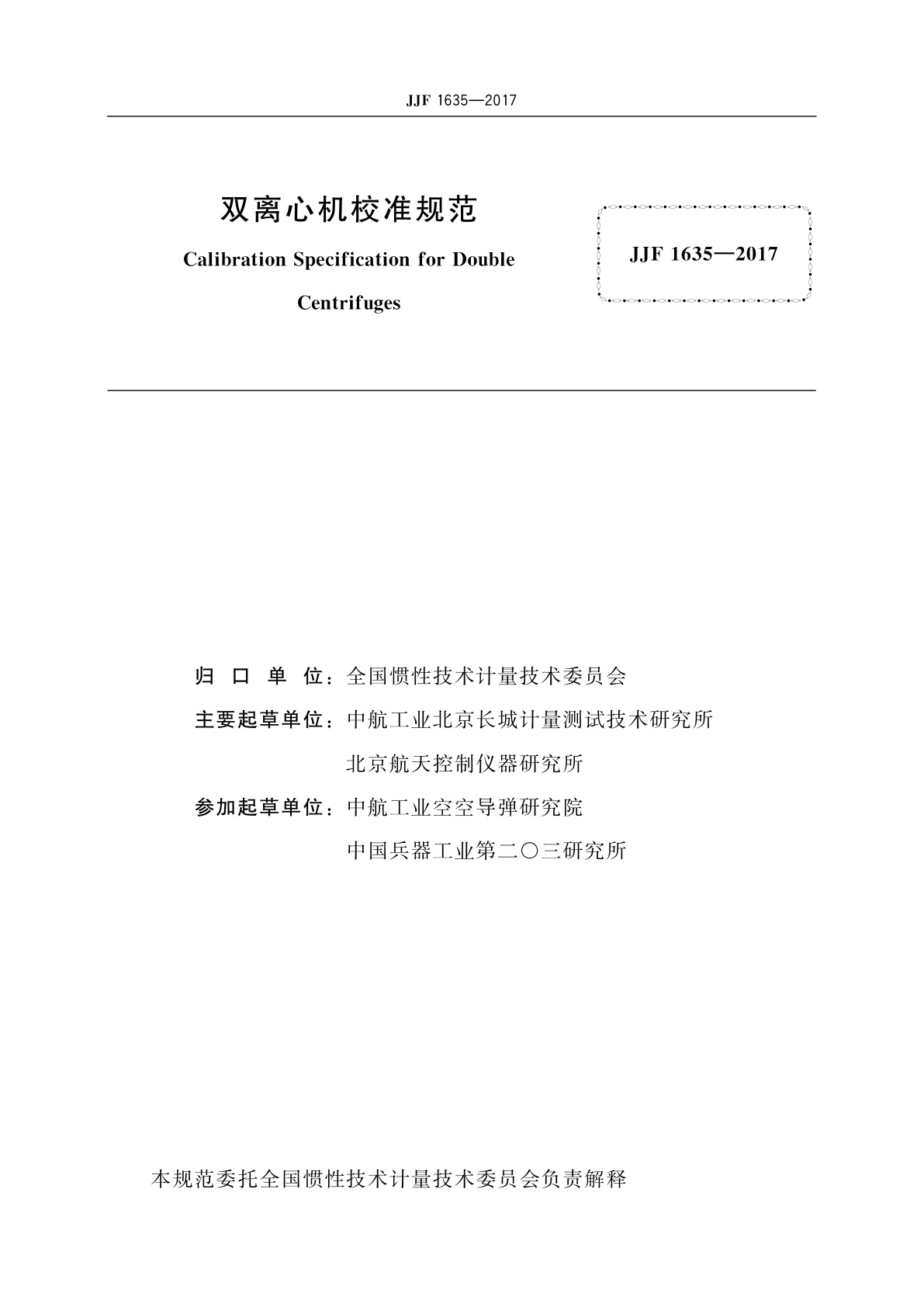 JJF 1635-2017 双离心机校准规范
