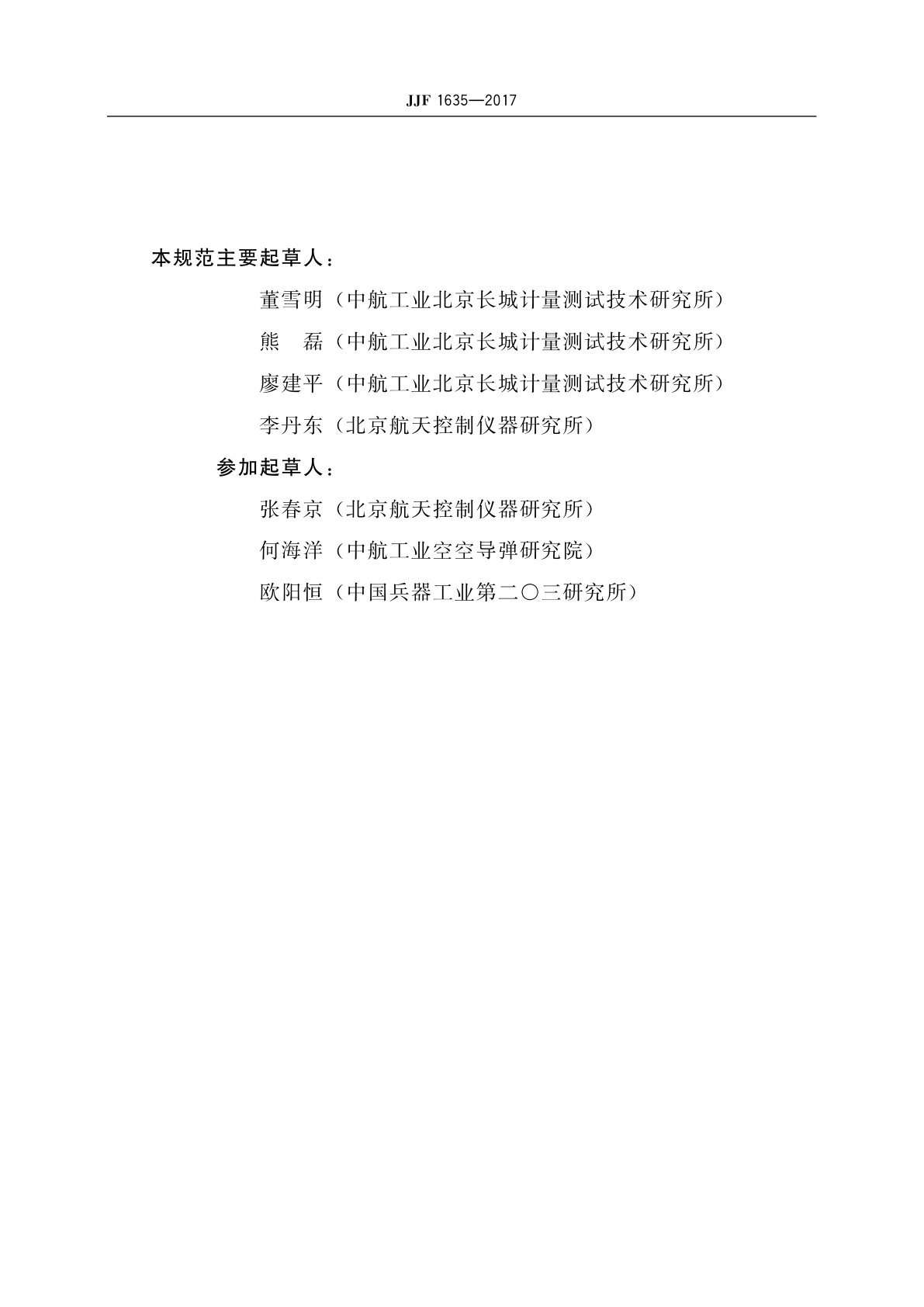 JJF 1635-2017 双离心机校准规范