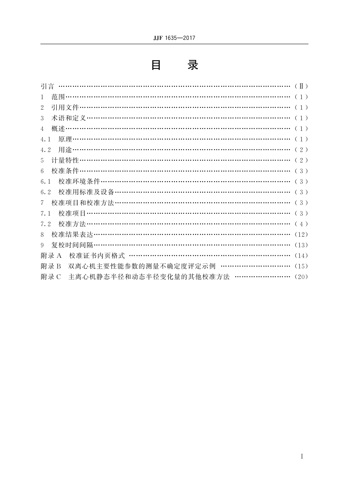 JJF 1635-2017 双离心机校准规范