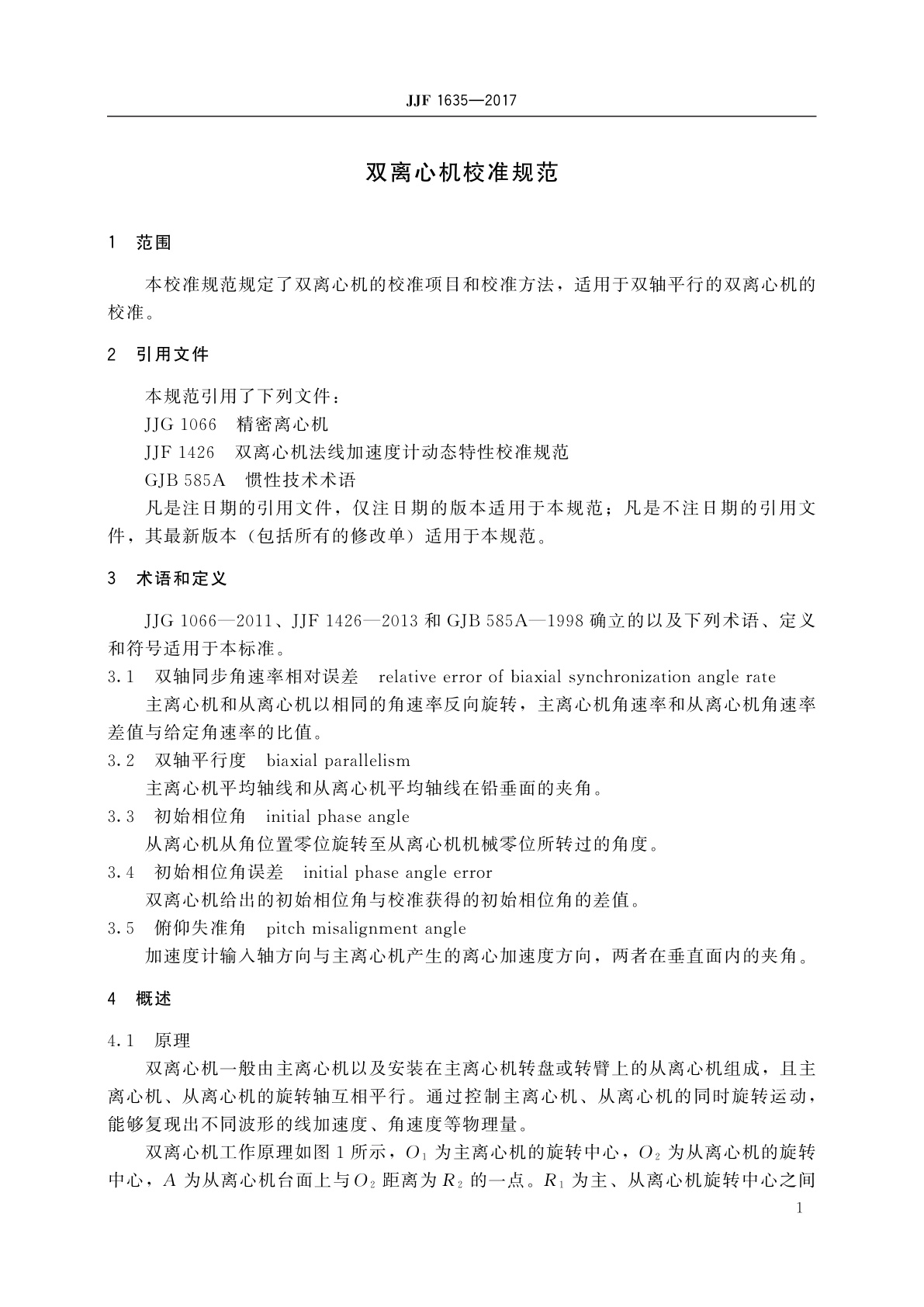 JJF 1635-2017 双离心机校准规范