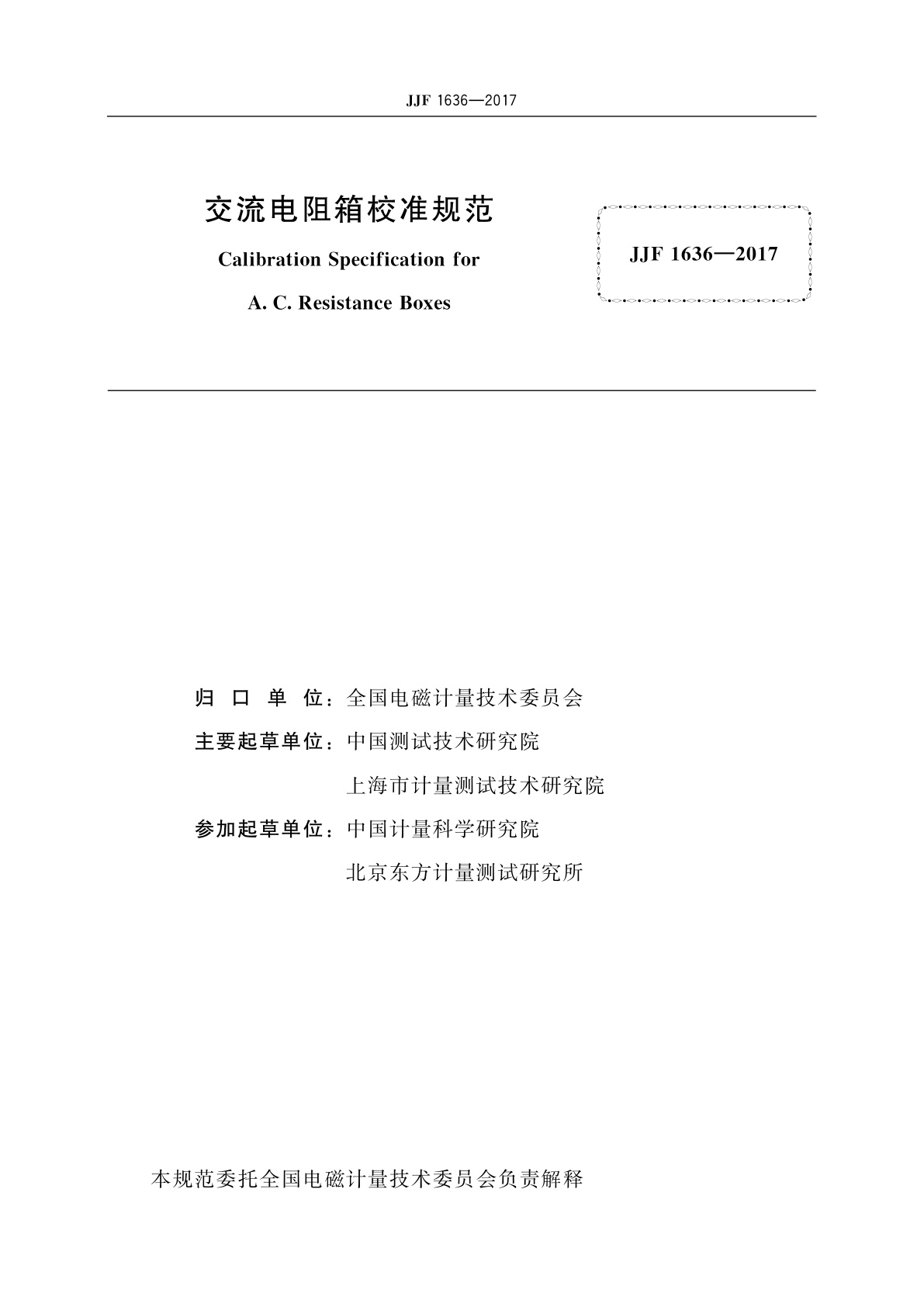 JJF 1636-2017 交流电阻箱校准规范