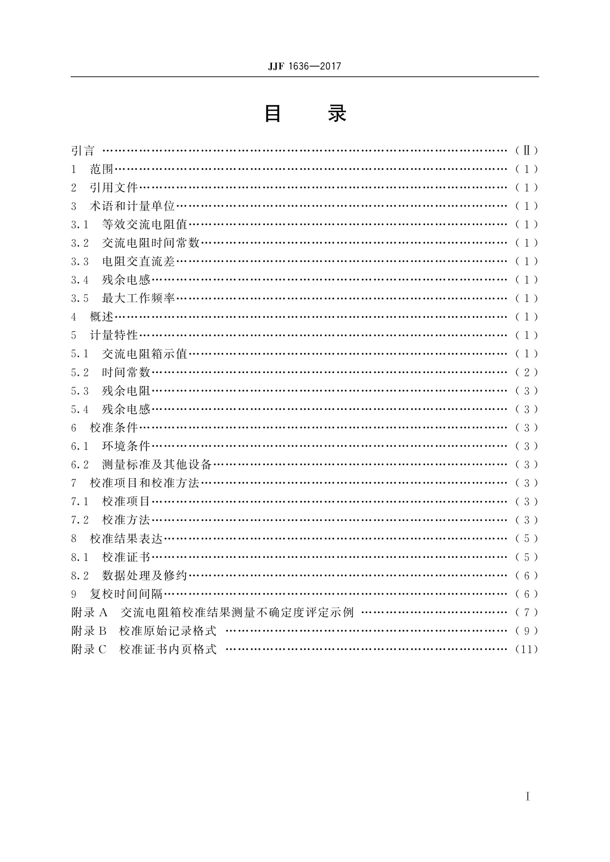 JJF 1636-2017 交流电阻箱校准规范