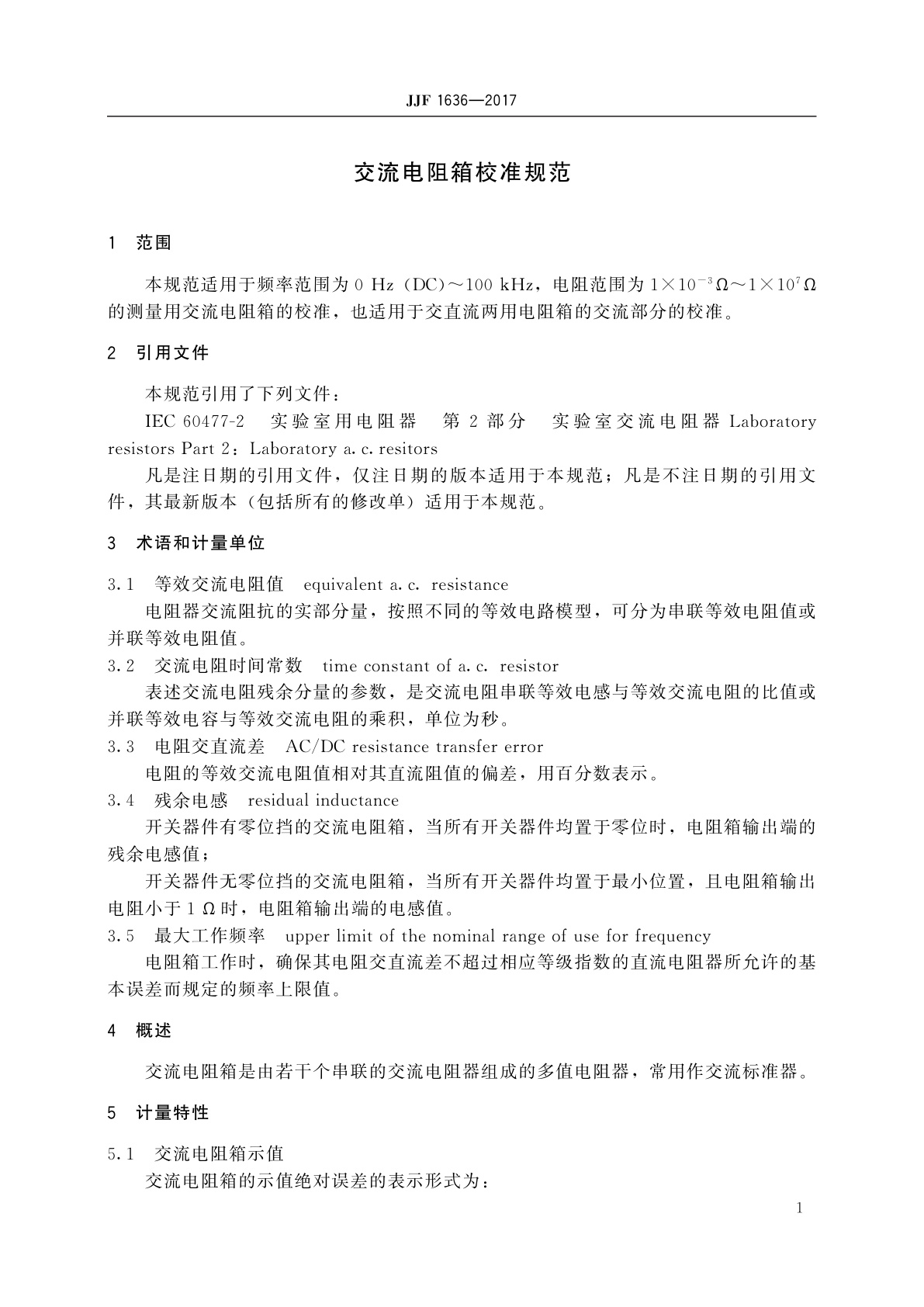 JJF 1636-2017 交流电阻箱校准规范