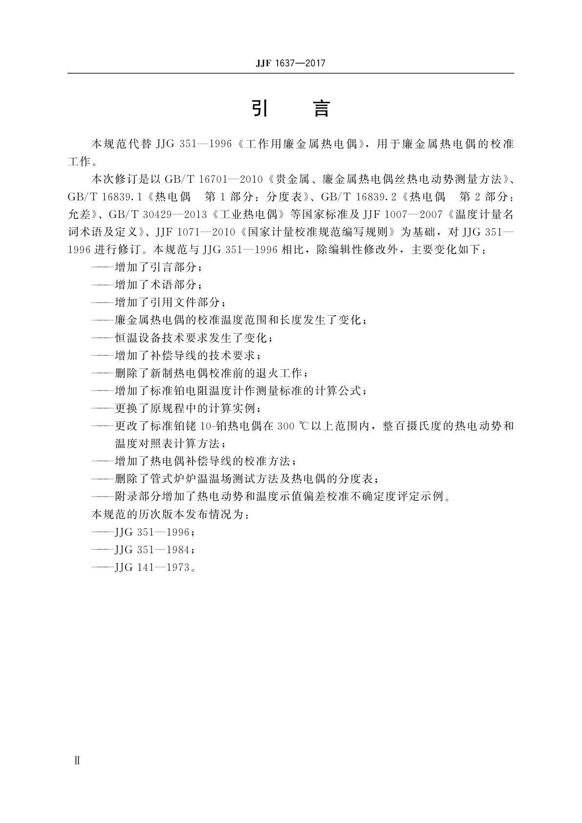 JJF 1637-2017 廉金属热电偶校准规范