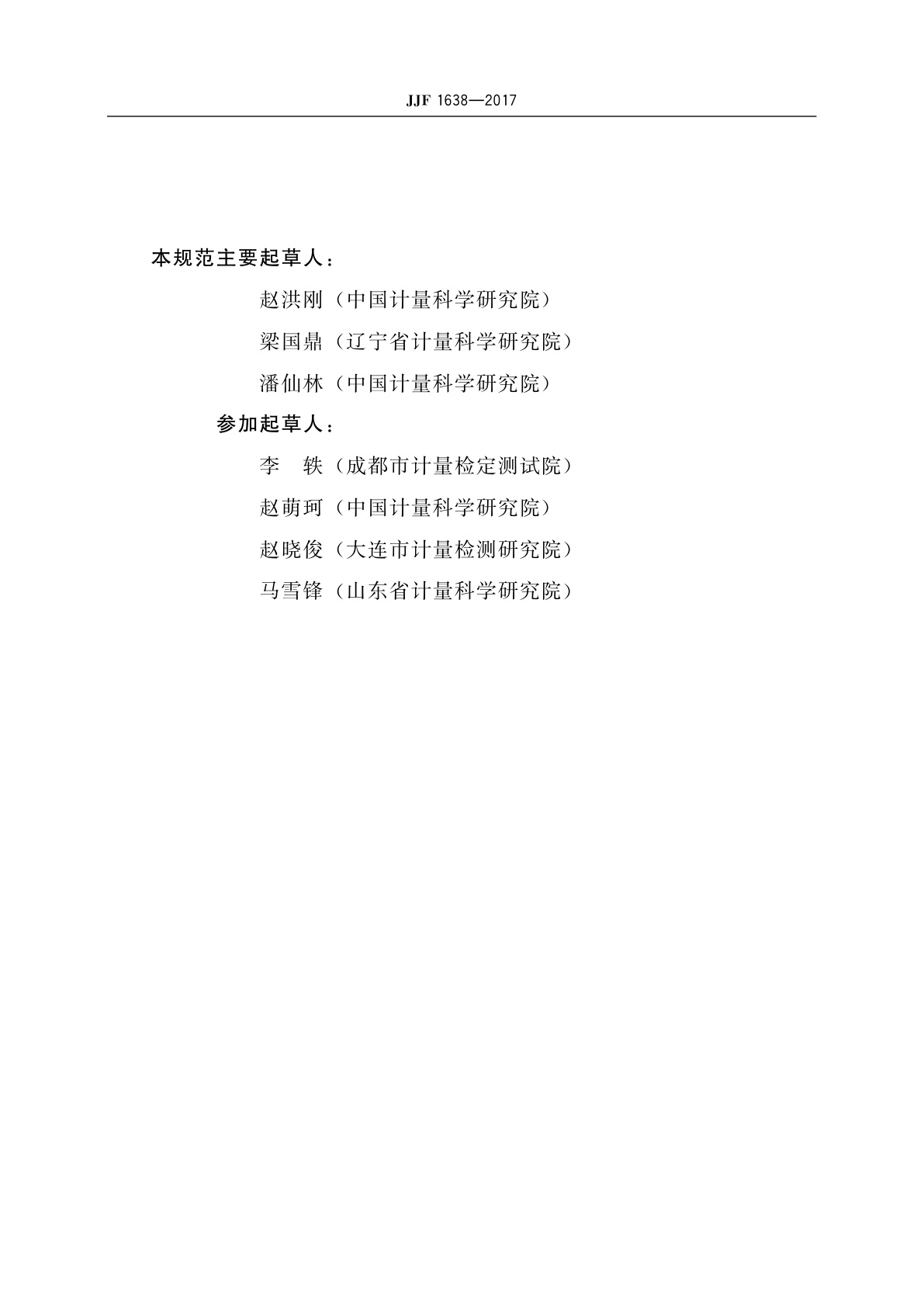 JJF 1638-2017 多功能标准源校准规范