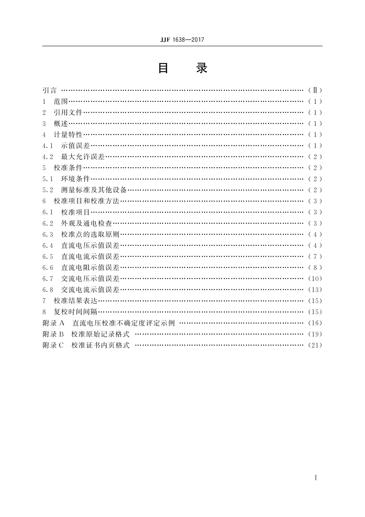 JJF 1638-2017 多功能标准源校准规范