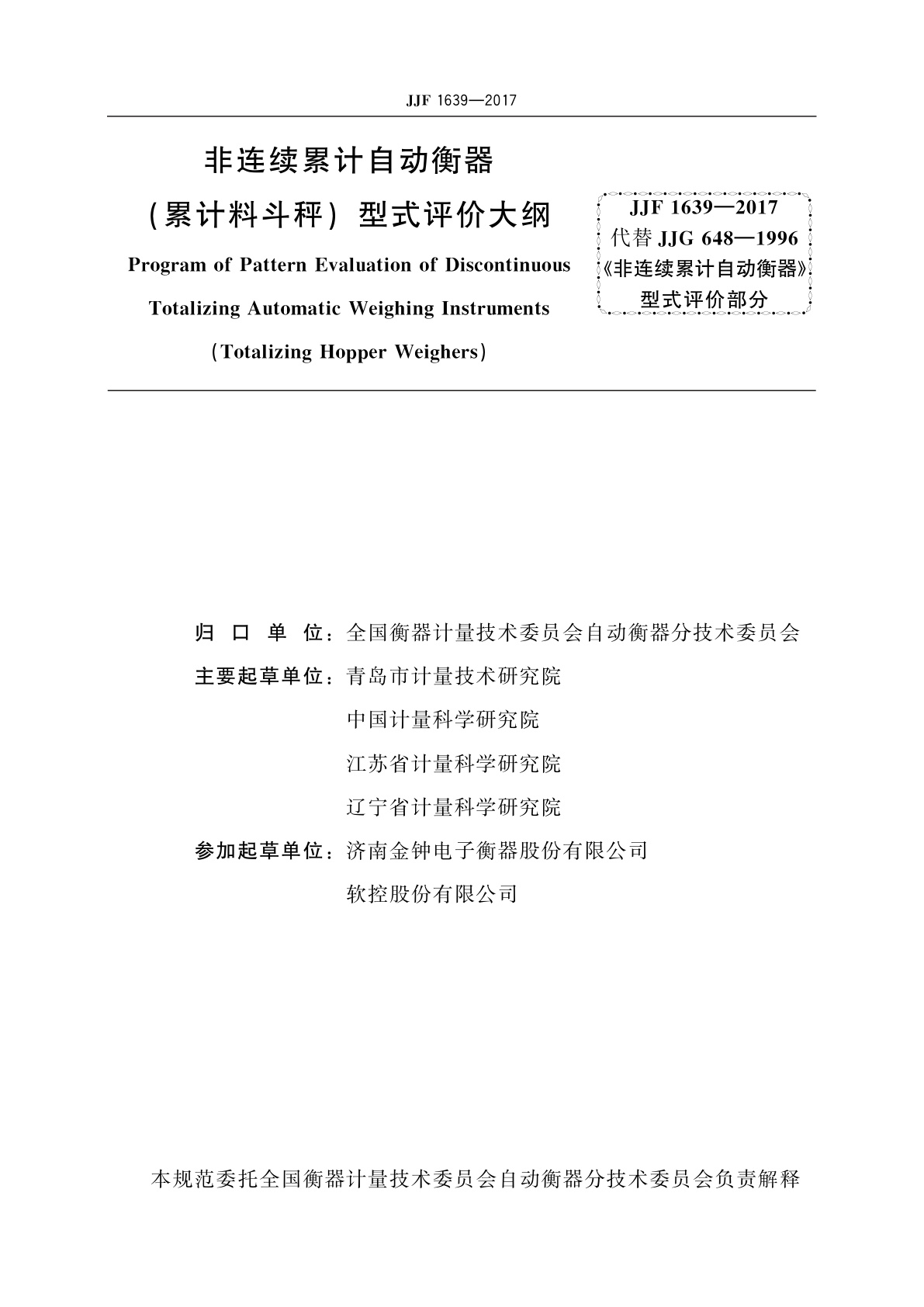 JJF 1639-2017 非连续累计自动衡器(累计料斗秤)型式评价大纲