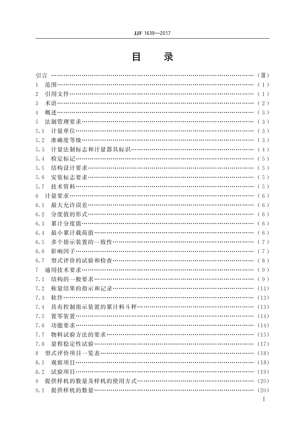 JJF 1639-2017 非连续累计自动衡器(累计料斗秤)型式评价大纲